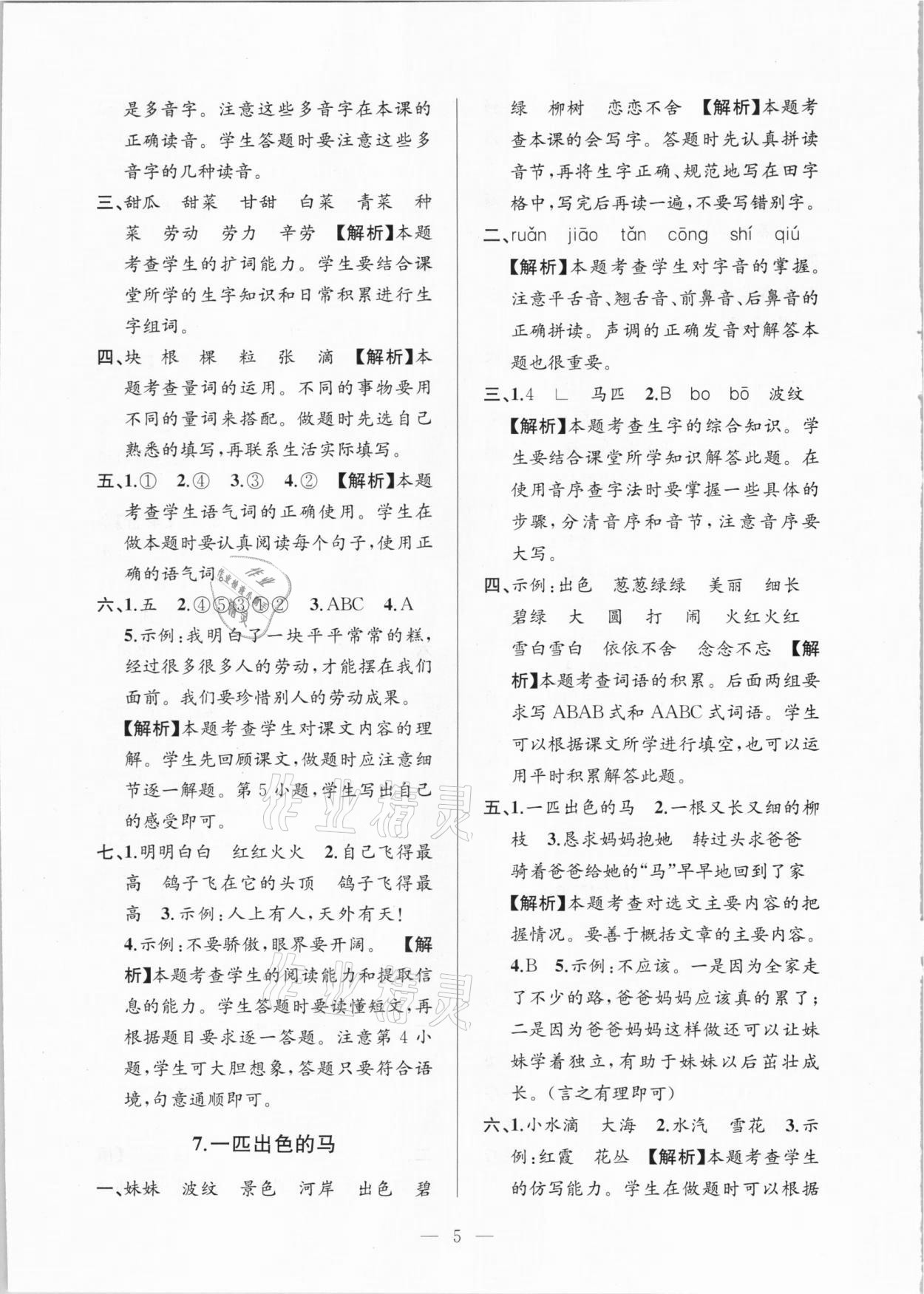 2021年孟建平課時(shí)精練二年級(jí)語文下冊(cè)人教版 參考答案第5頁