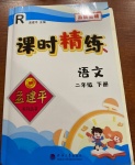2021年孟建平課時精練二年級語文下冊人教版