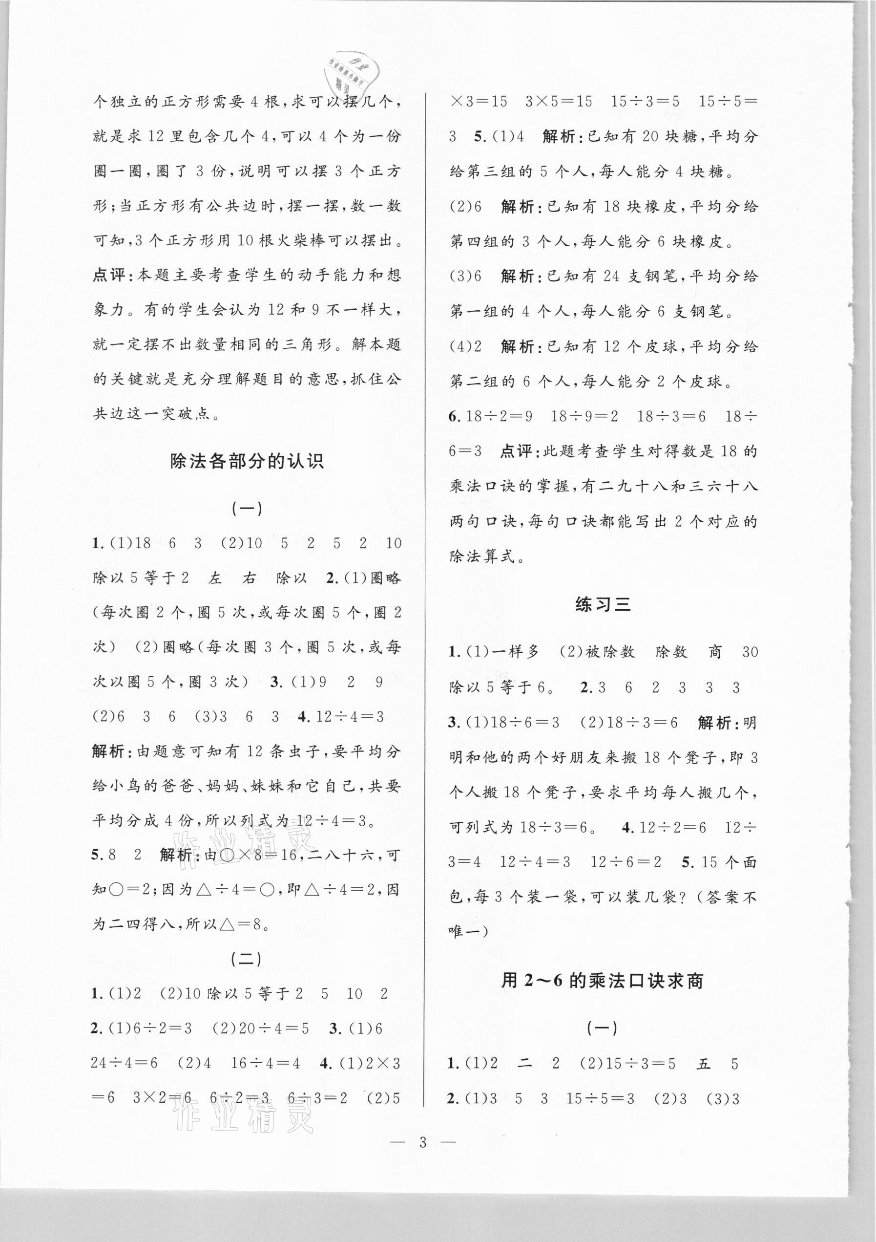 2021年孟建平課時(shí)精練二年級數(shù)學(xué)下冊人教版 參考答案第3頁