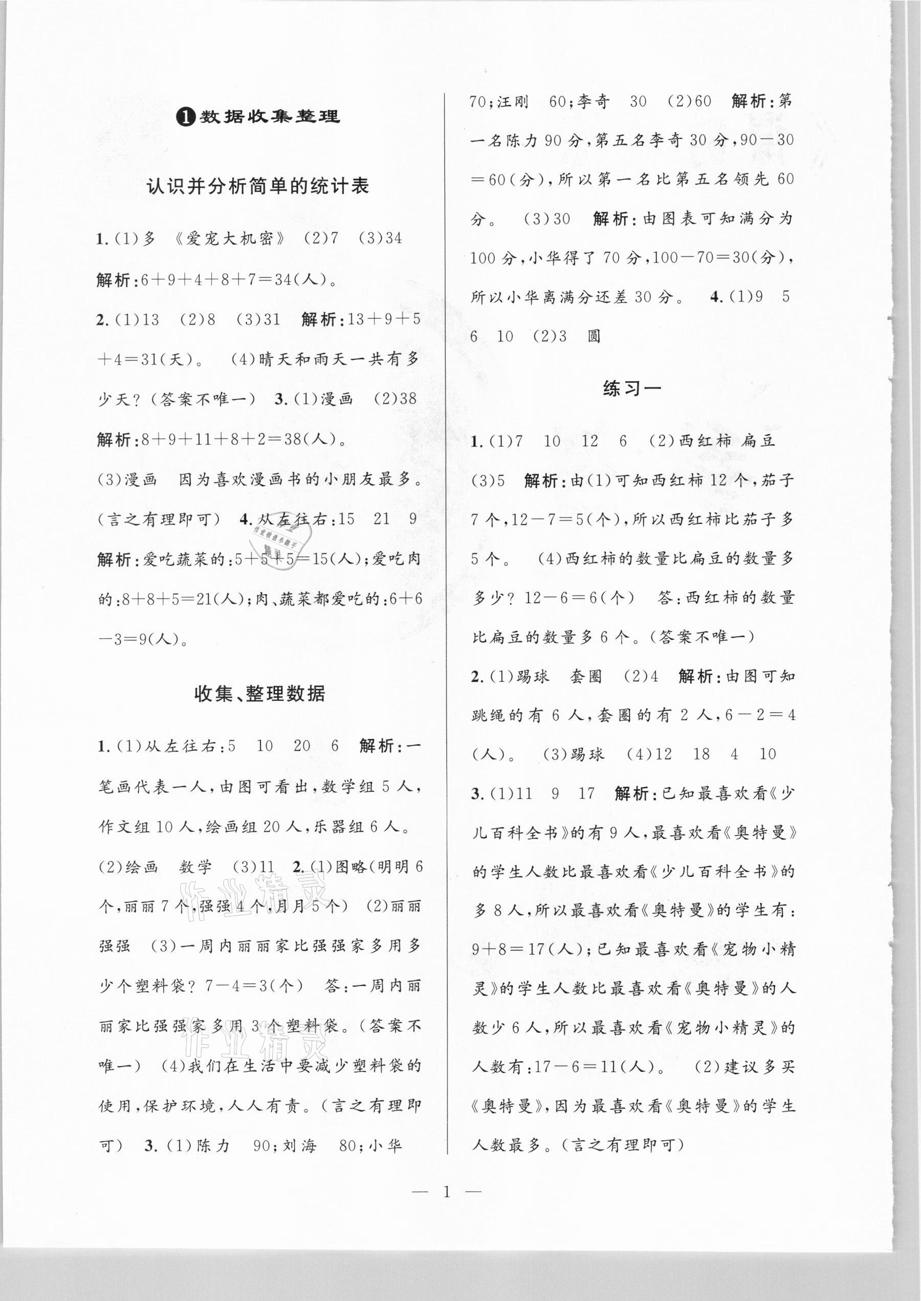 2021年孟建平課時精練二年級數(shù)學下冊人教版 參考答案第1頁