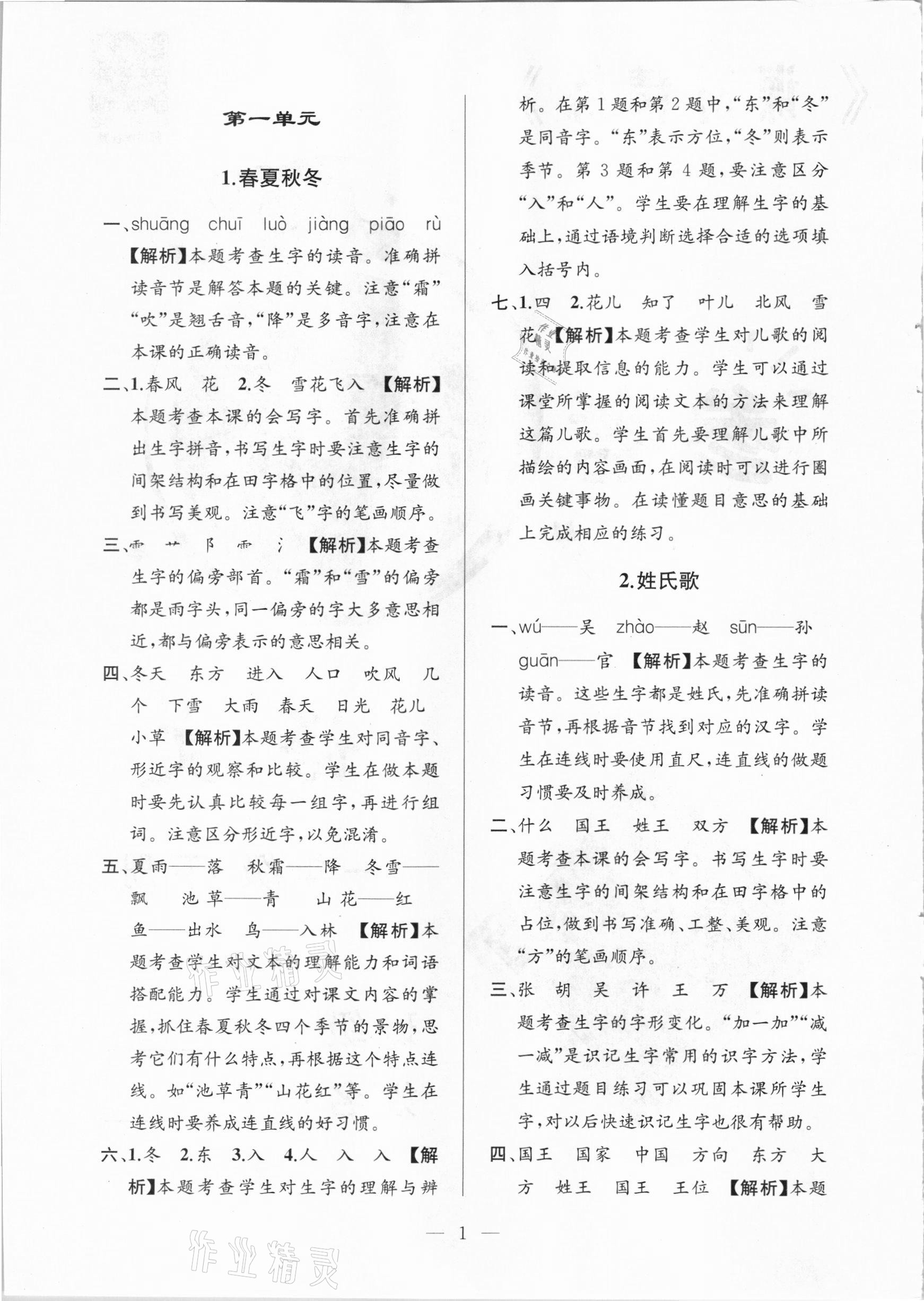 2021年孟建平課時(shí)精練一年級(jí)語文下冊(cè)人教版 參考答案第1頁