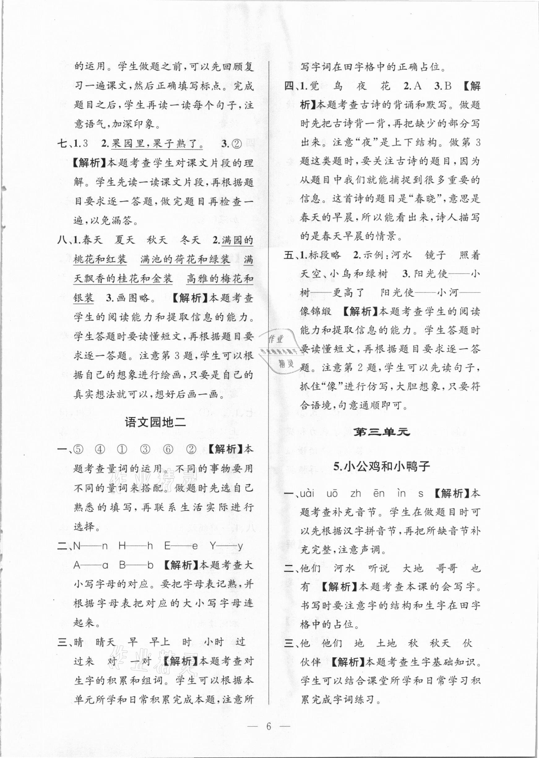 2021年孟建平課時(shí)精練一年級(jí)語文下冊(cè)人教版 參考答案第6頁