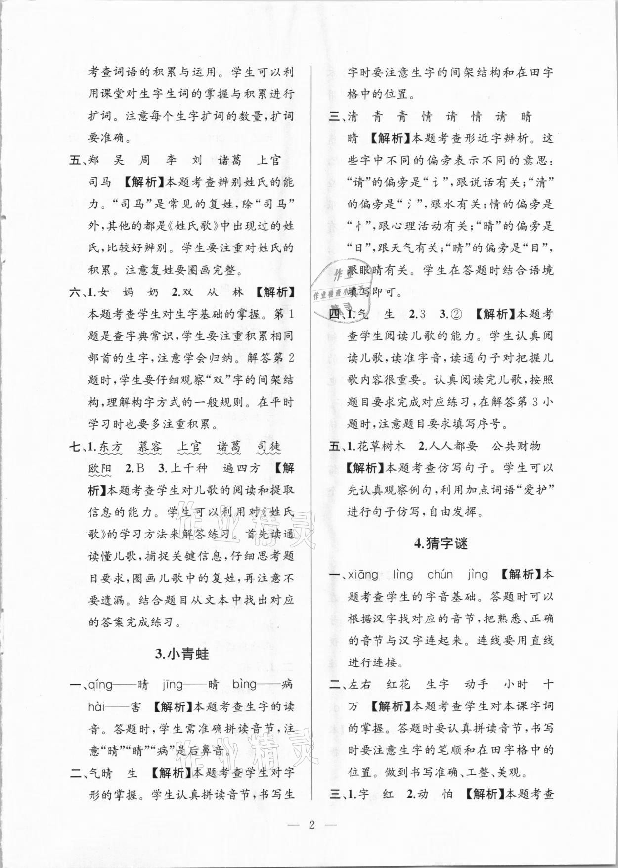 2021年孟建平課時(shí)精練一年級(jí)語(yǔ)文下冊(cè)人教版 參考答案第2頁(yè)