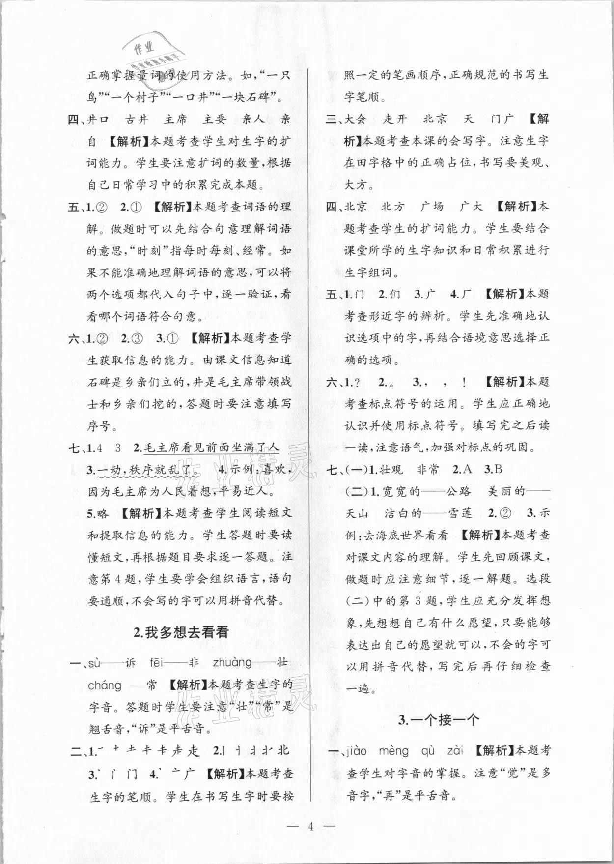 2021年孟建平課時(shí)精練一年級(jí)語(yǔ)文下冊(cè)人教版 參考答案第4頁(yè)