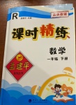 2021年孟建平課時(shí)精練一年級(jí)數(shù)學(xué)下冊(cè)人教版