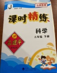 2021年孟建平課時精練三年級科學下冊教科版