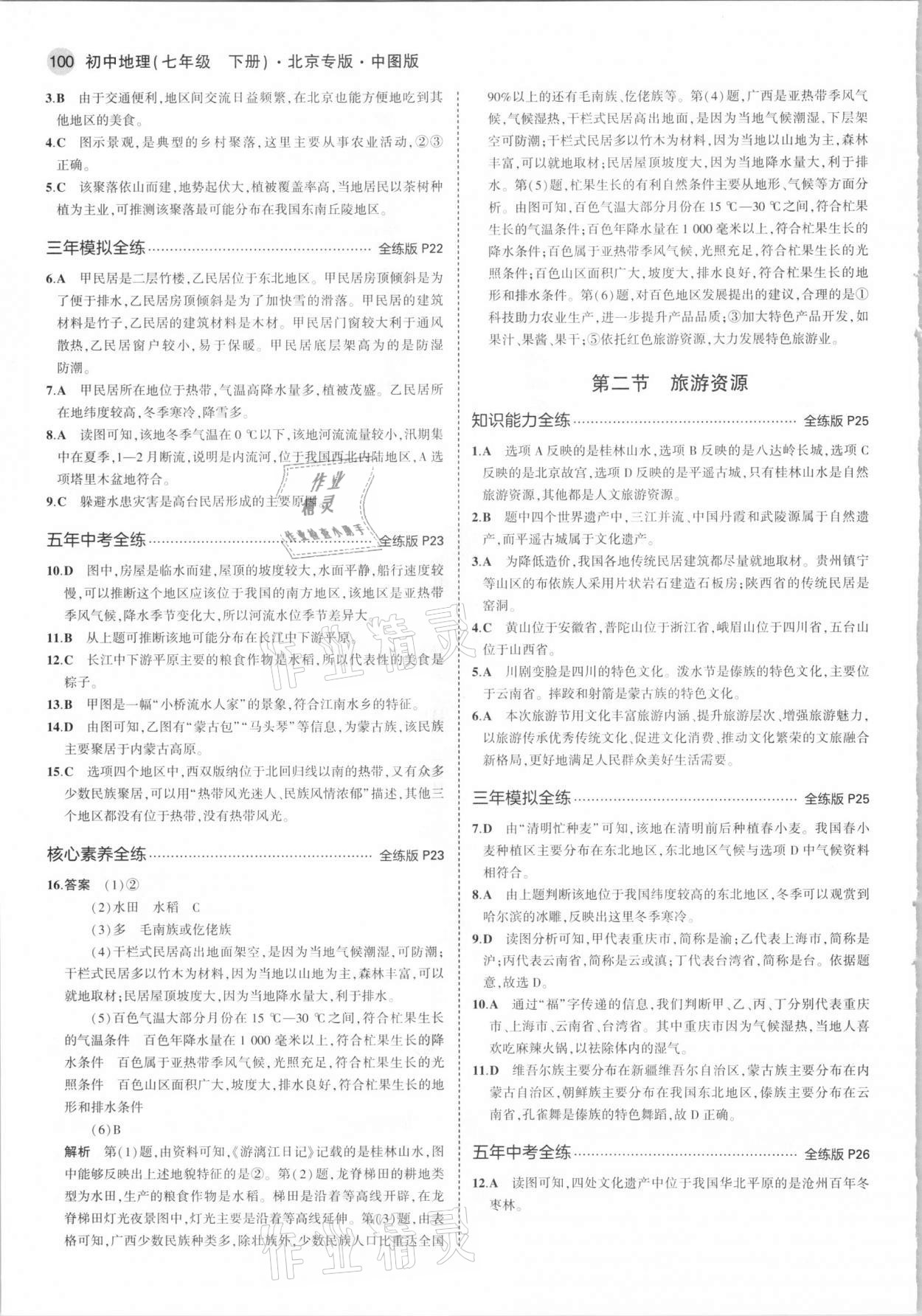 2021年5年中考3年模擬七年級(jí)地理下冊(cè)中圖版北京專版 第6頁(yè)