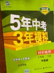 2021年5年中考3年模拟七年级地理下册中图版北京专版