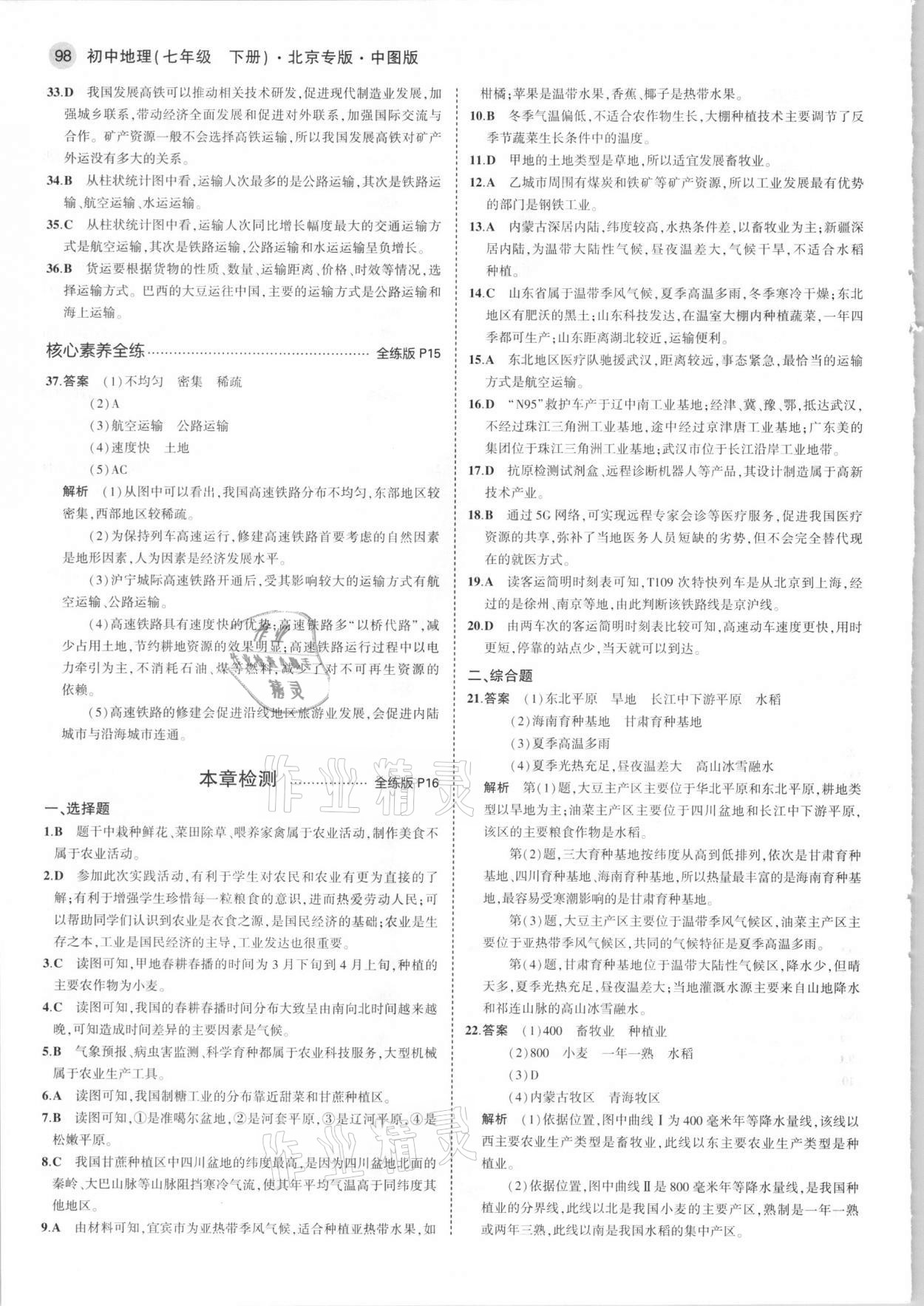 2021年5年中考3年模擬七年級地理下冊中圖版北京專版 第4頁