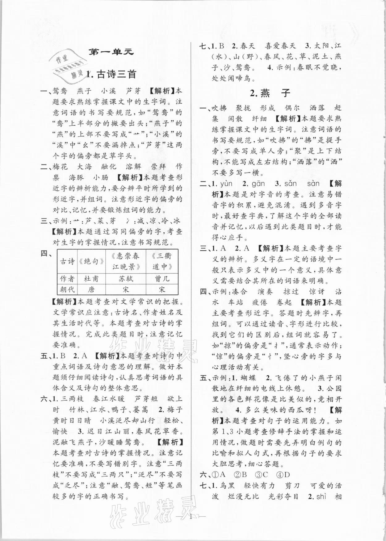 2021年孟建平課時(shí)精練三年級語文下冊人教版 參考答案第1頁