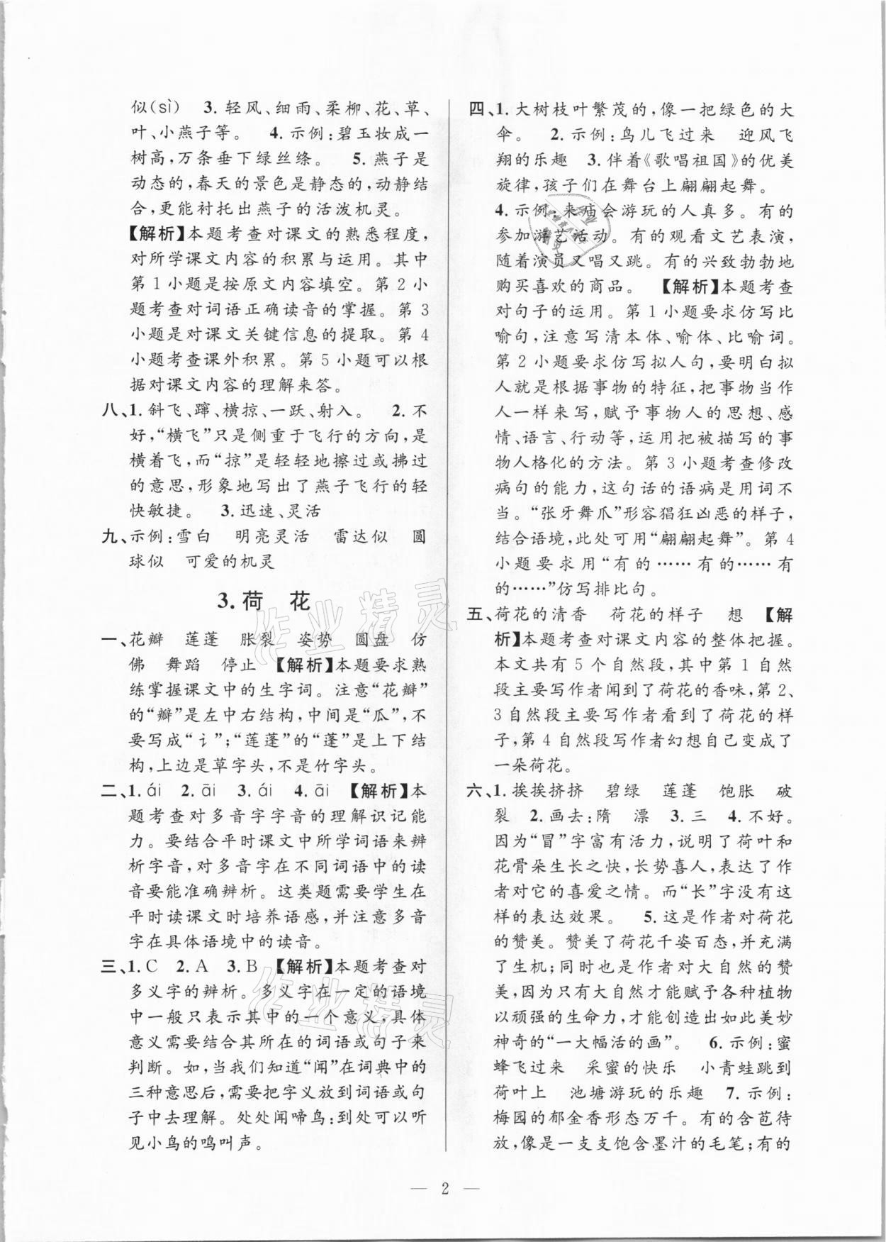 2021年孟建平課時精練三年級語文下冊人教版 參考答案第2頁