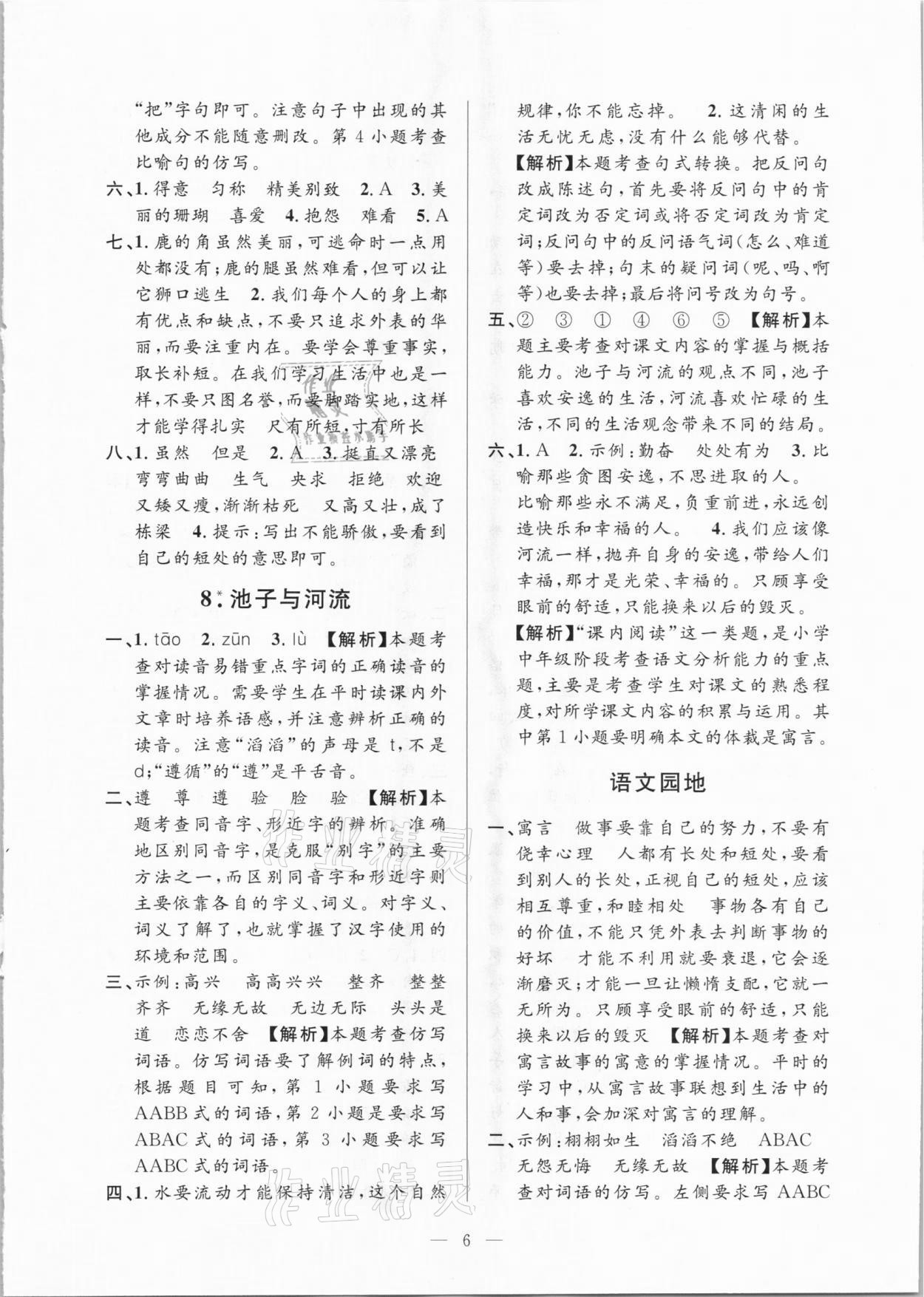 2021年孟建平課時(shí)精練三年級(jí)語文下冊(cè)人教版 參考答案第6頁