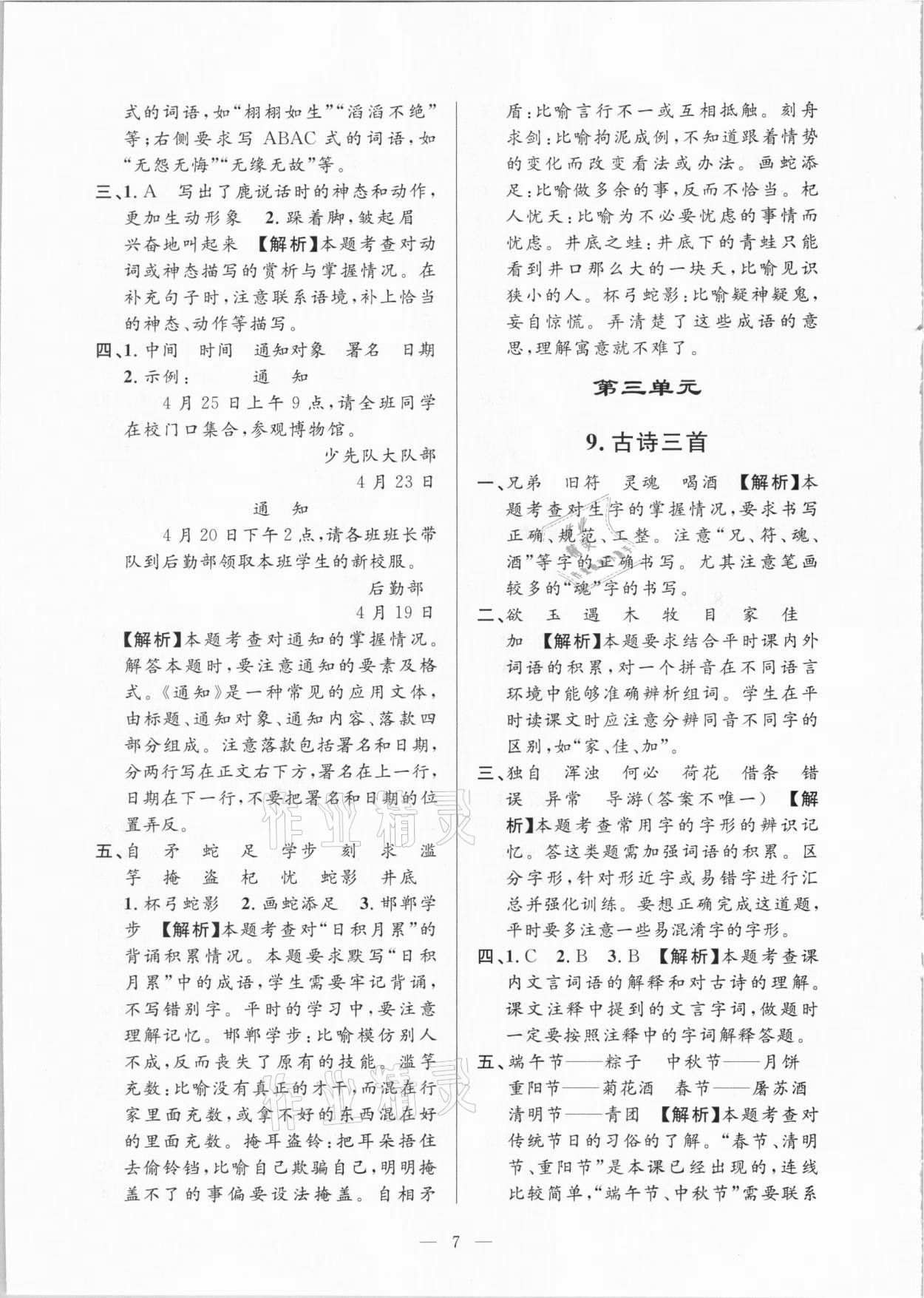 2021年孟建平課時精練三年級語文下冊人教版 參考答案第7頁