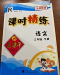 2021年孟建平課時精練三年級語文下冊人教版