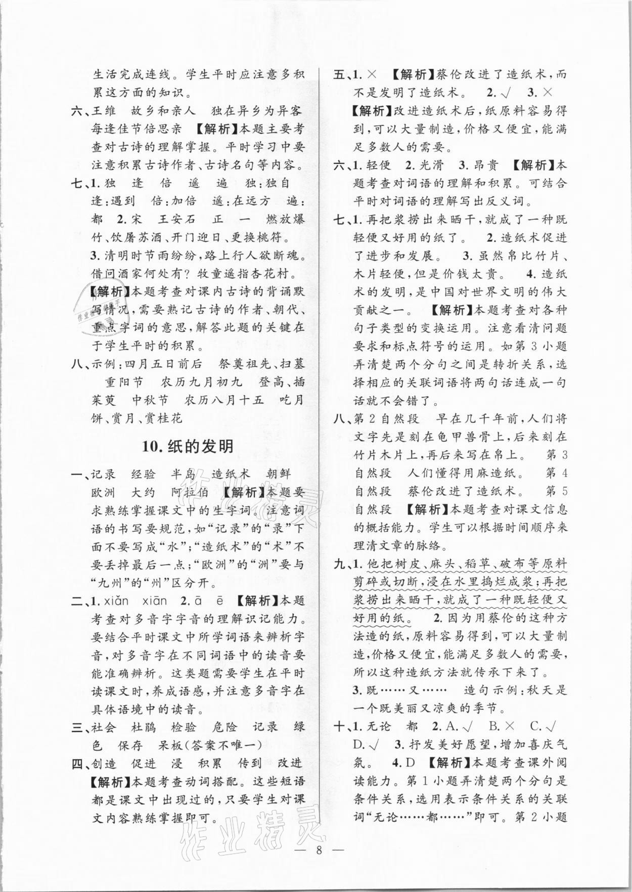 2021年孟建平課時精練三年級語文下冊人教版 參考答案第8頁