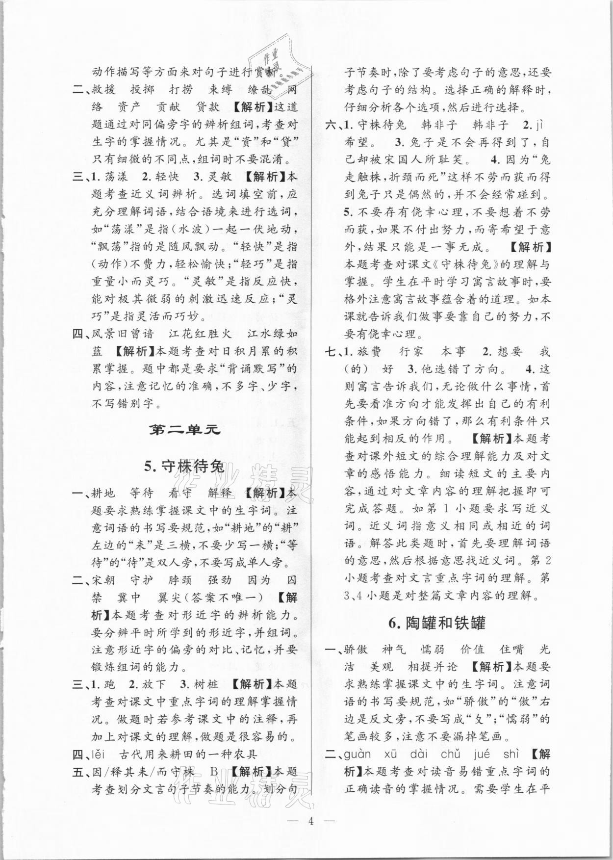 2021年孟建平課時(shí)精練三年級(jí)語(yǔ)文下冊(cè)人教版 參考答案第4頁(yè)