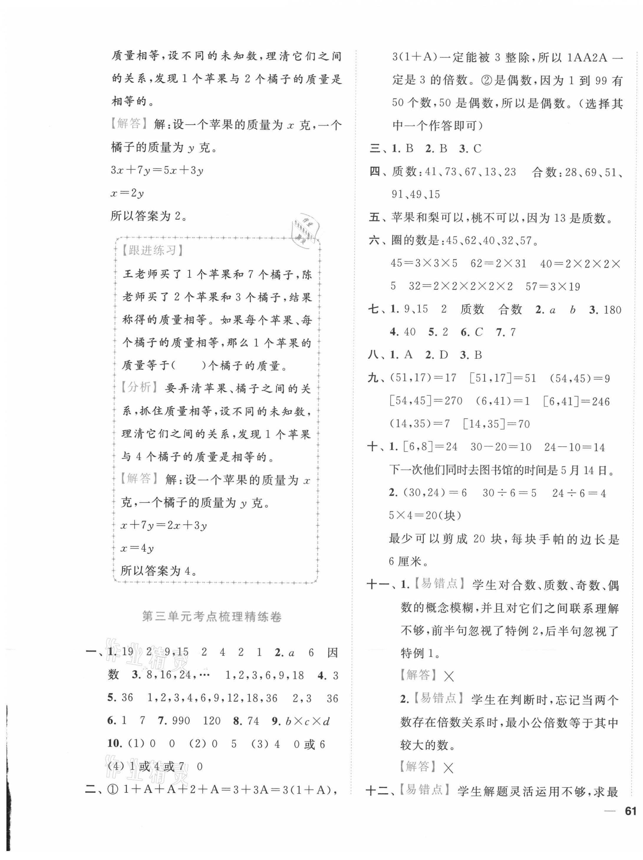 2021年ENBO小天才單元復(fù)習(xí)與測試五年級數(shù)學(xué)下冊蘇教版 第5頁