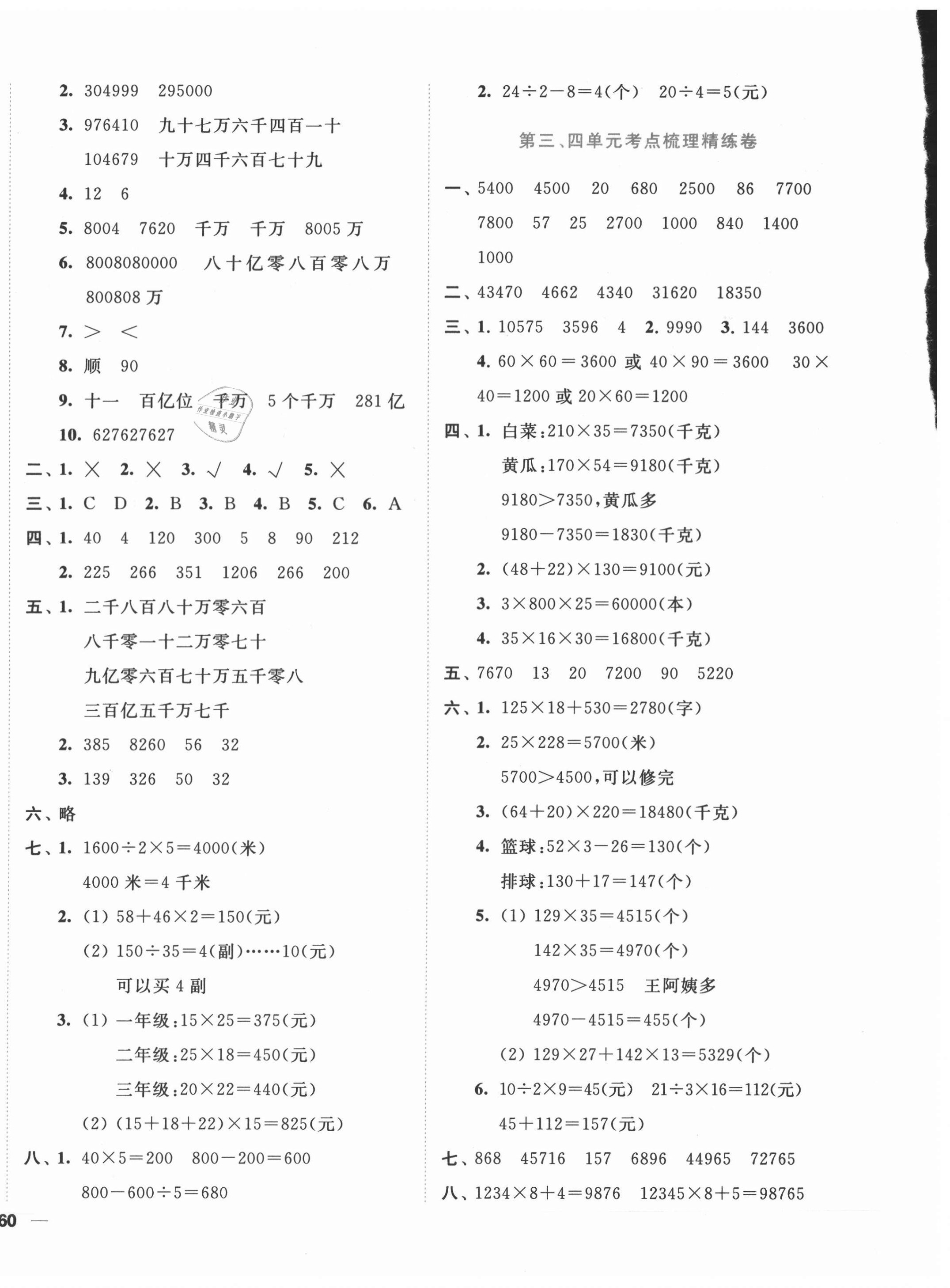 2021年ENBO小天才單元復(fù)習(xí)與測(cè)試四年級(jí)數(shù)學(xué)下冊(cè)蘇教版 第4頁(yè)