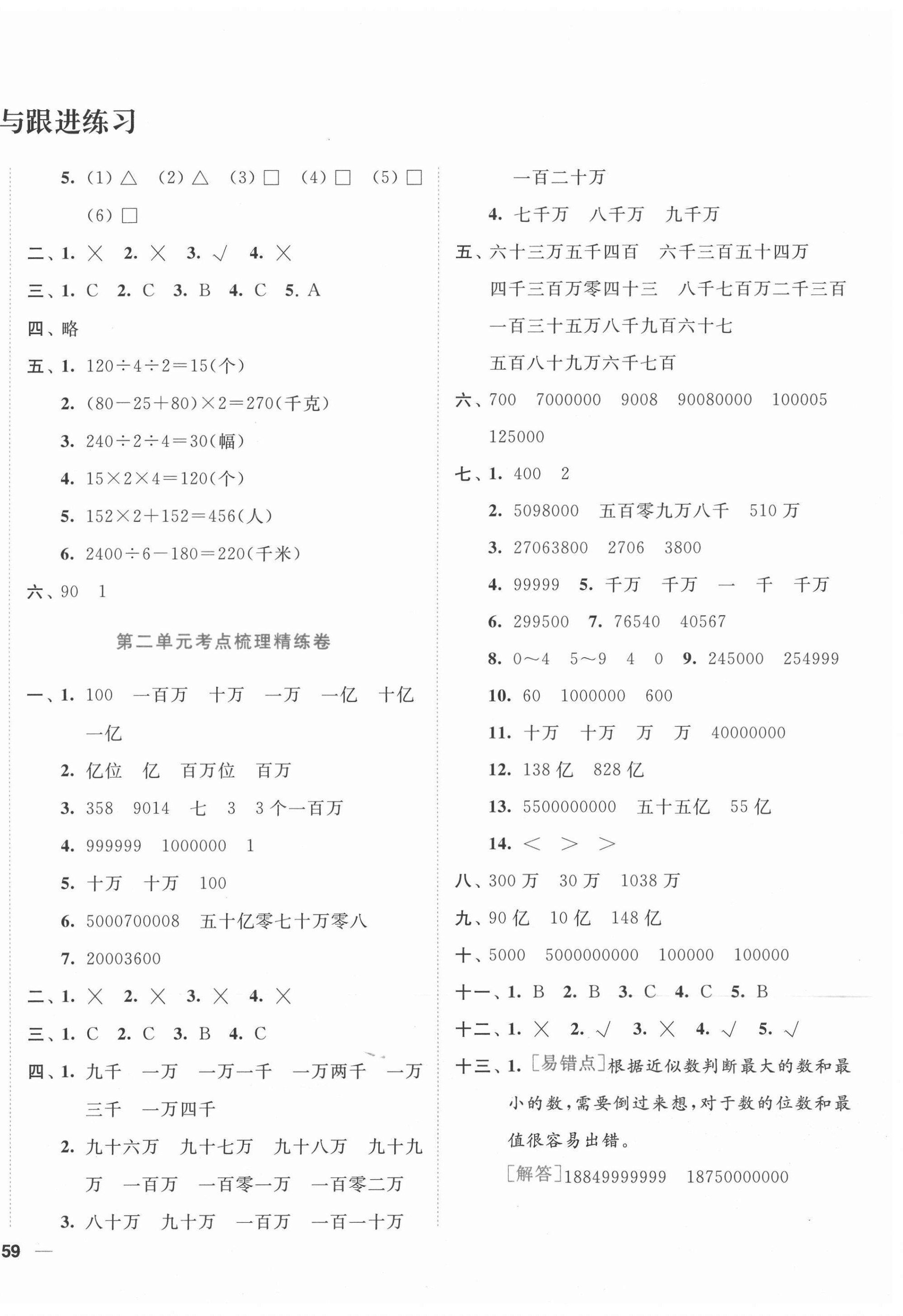 2021年ENBO小天才單元復(fù)習(xí)與測試四年級數(shù)學(xué)下冊蘇教版 第2頁