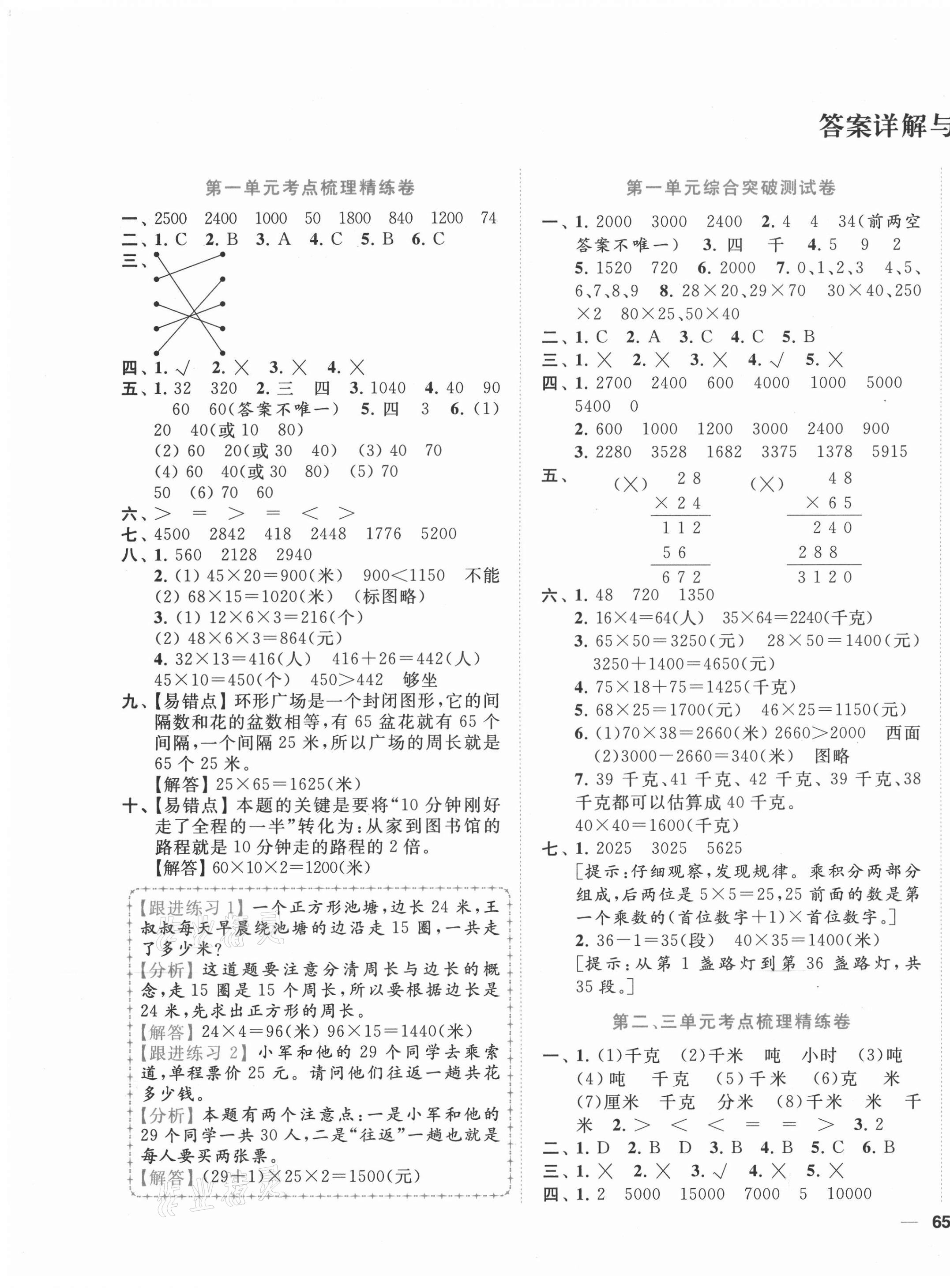 2021年ENBO小天才單元復(fù)習(xí)與測(cè)試三年級(jí)數(shù)學(xué)下冊(cè)蘇教版 第1頁