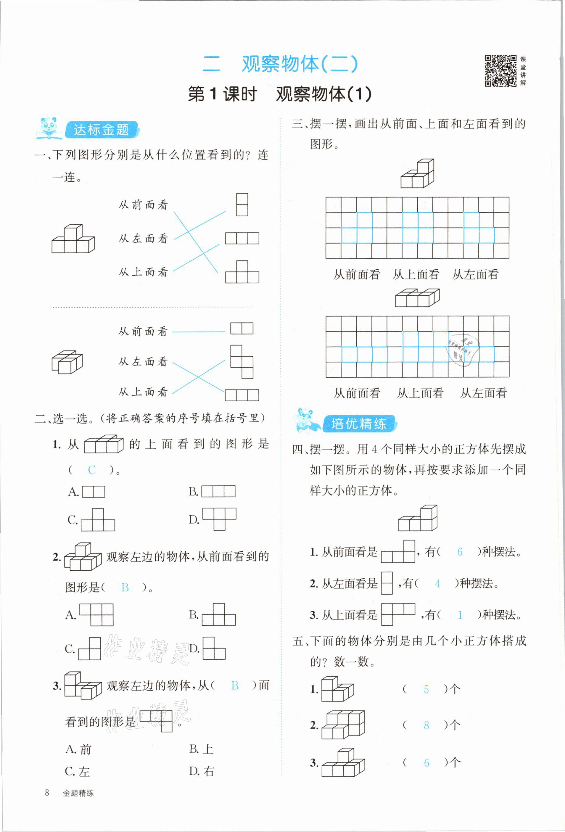 2021年合力數(shù)學金題精練四年級下冊人教版 參考答案第8頁