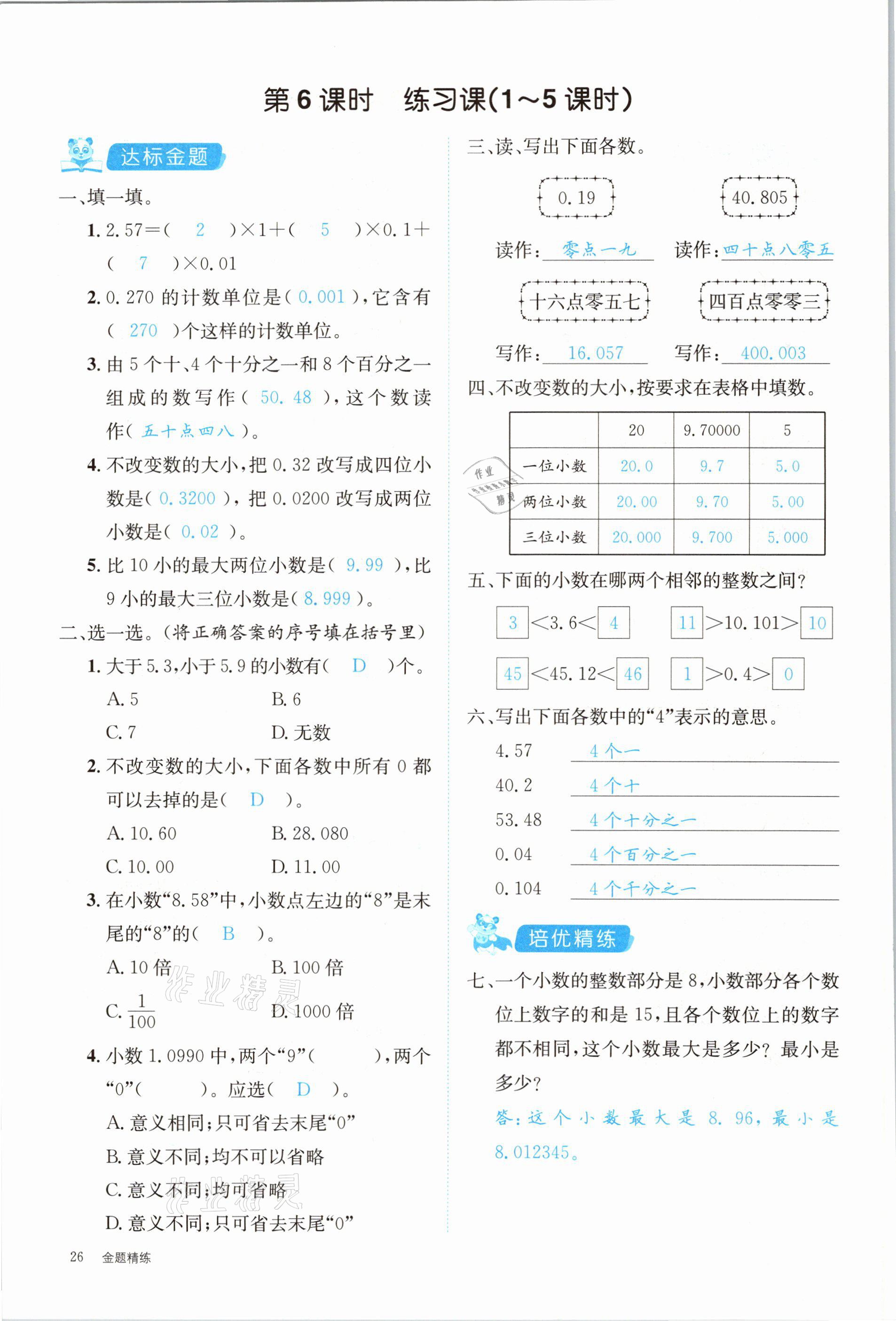 2021年合力數(shù)學(xué)金題精練四年級下冊人教版 參考答案第26頁