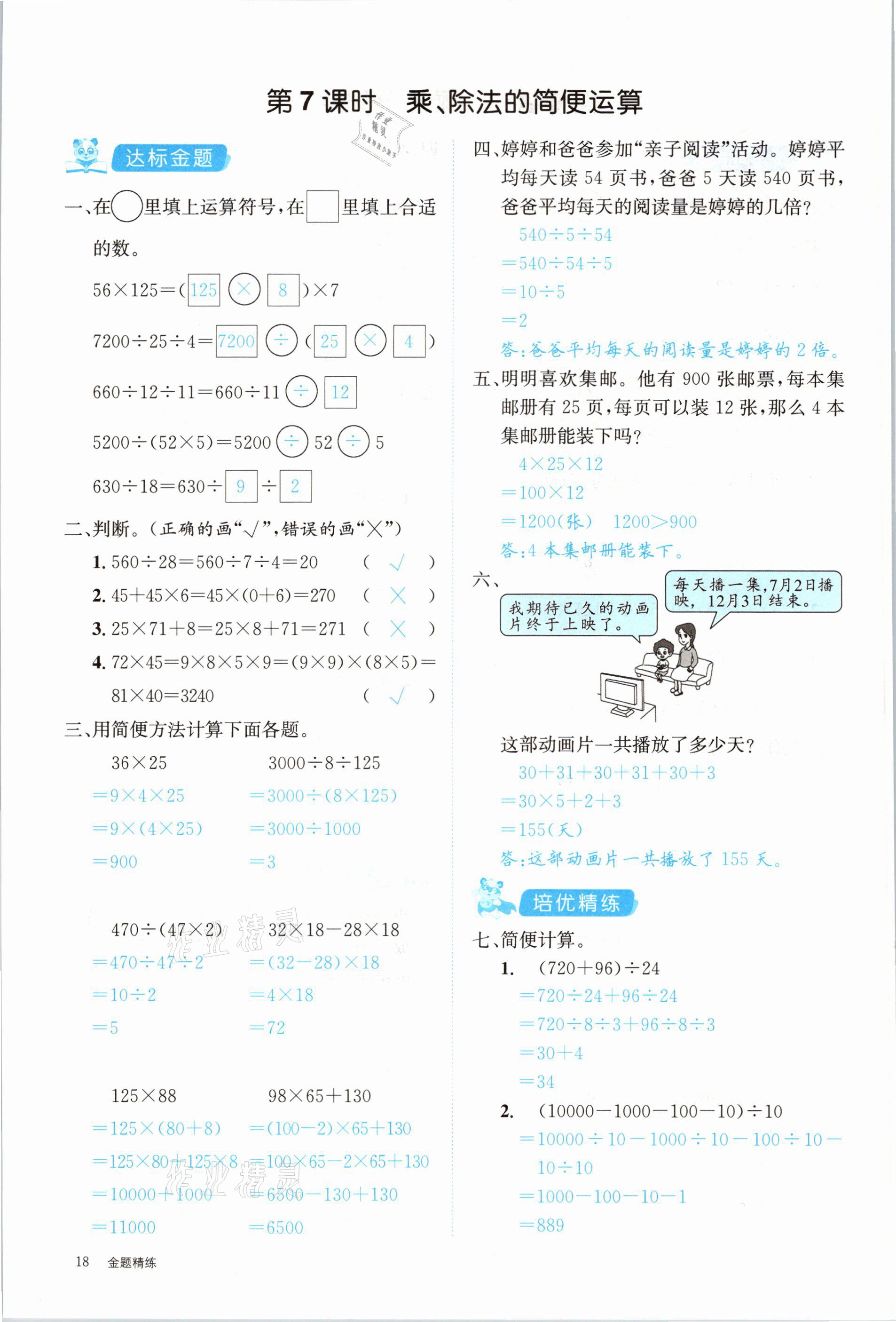 2021年合力數(shù)學(xué)金題精練四年級(jí)下冊(cè)人教版 參考答案第18頁