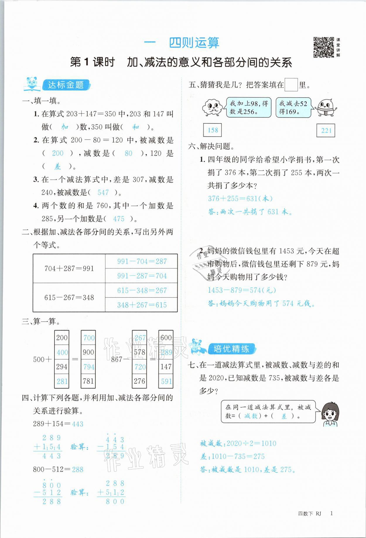 2021年合力數(shù)學(xué)金題精練四年級(jí)下冊(cè)人教版 參考答案第1頁(yè)