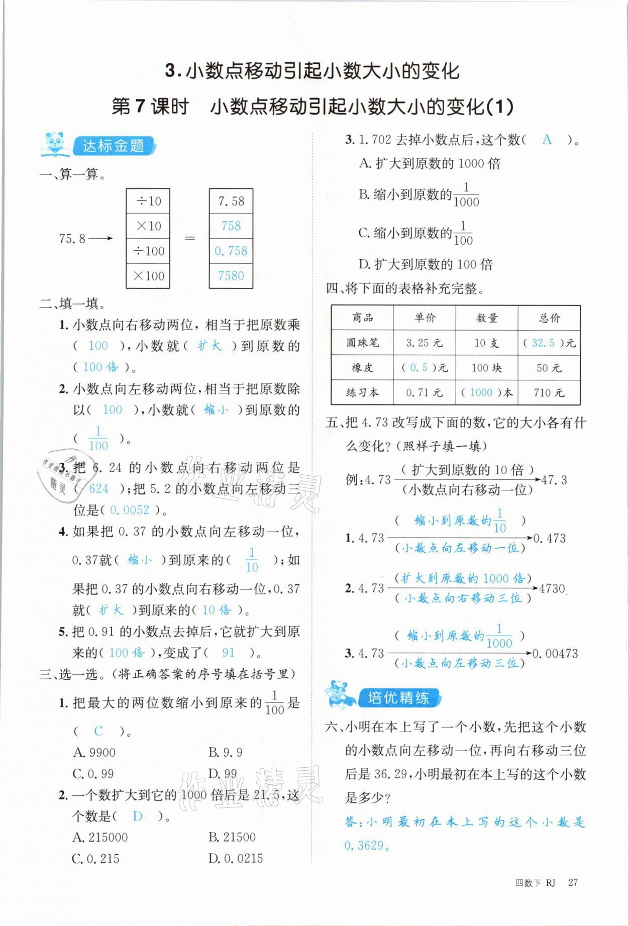 2021年合力數(shù)學(xué)金題精練四年級下冊人教版 參考答案第27頁