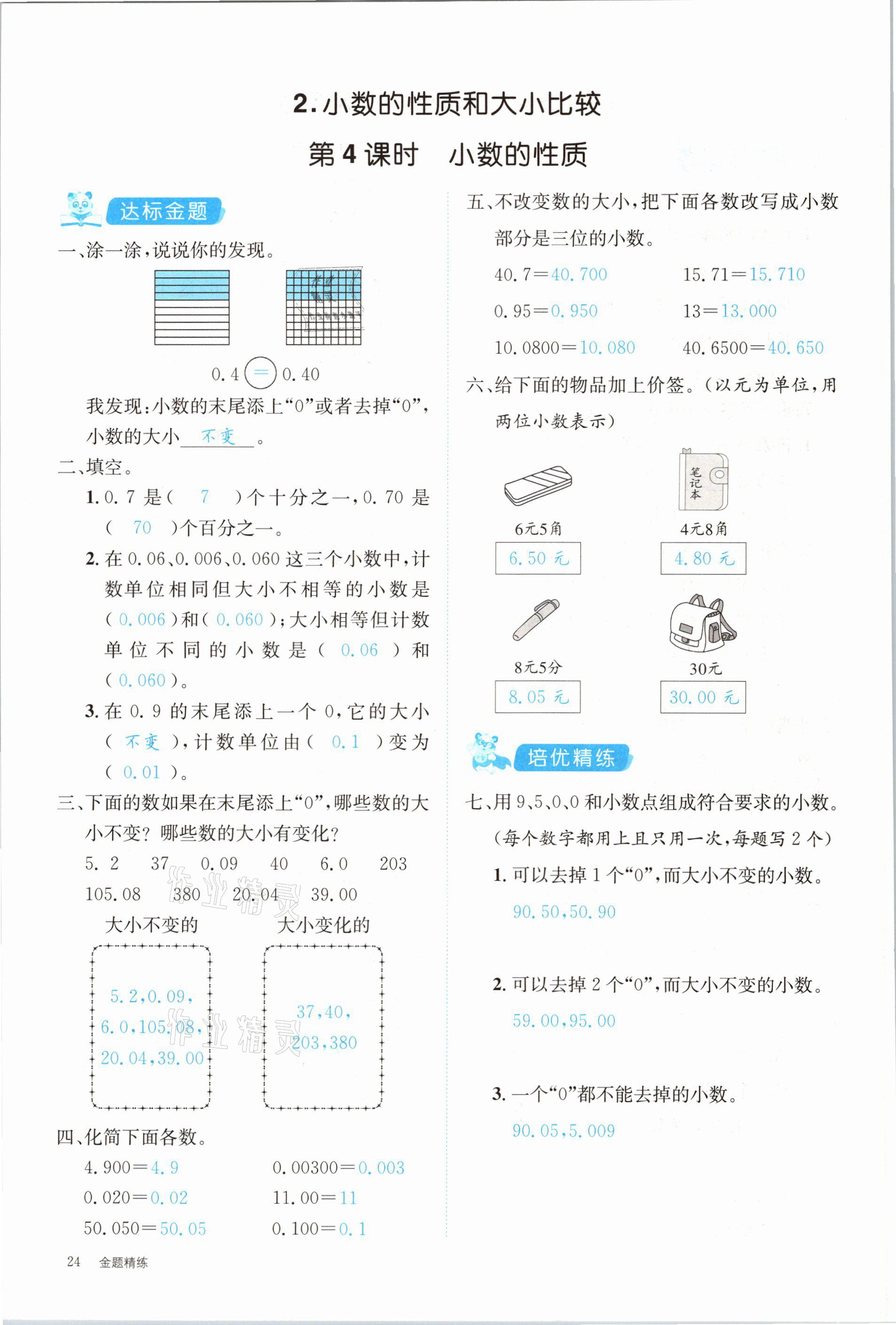 2021年合力數(shù)學(xué)金題精練四年級(jí)下冊(cè)人教版 參考答案第24頁(yè)