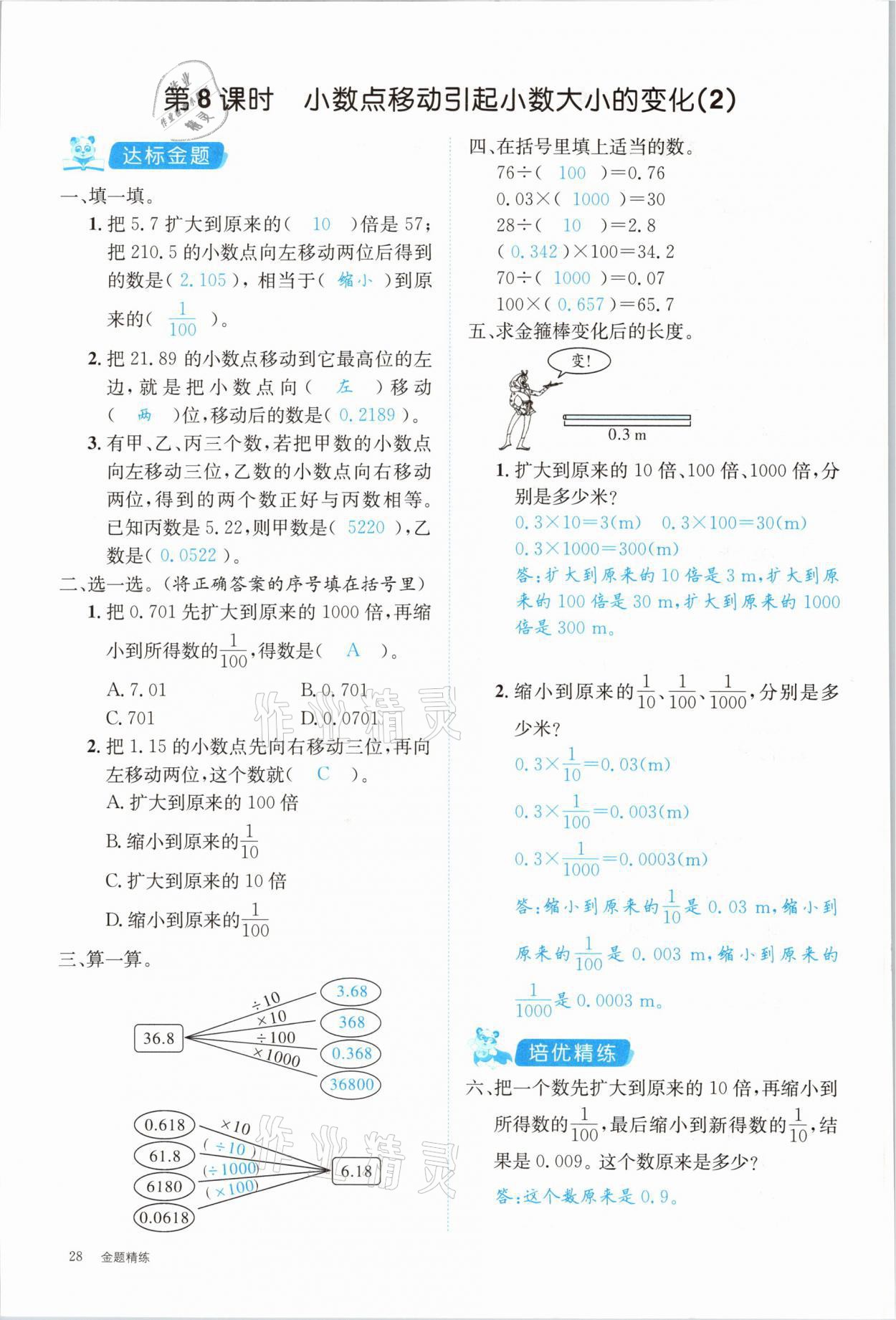 2021年合力數(shù)學(xué)金題精練四年級下冊人教版 參考答案第28頁