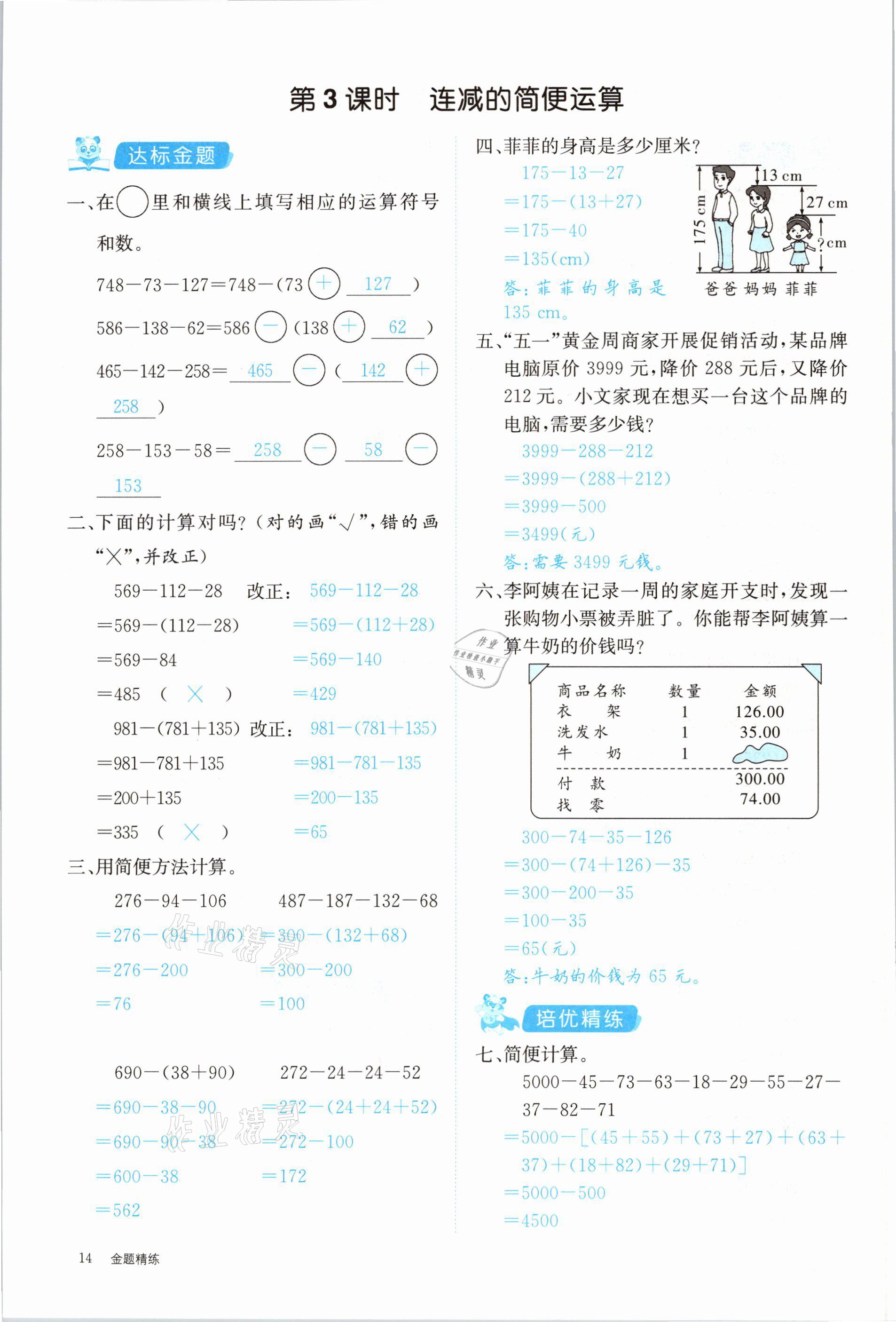 2021年合力數(shù)學(xué)金題精練四年級(jí)下冊(cè)人教版 參考答案第14頁