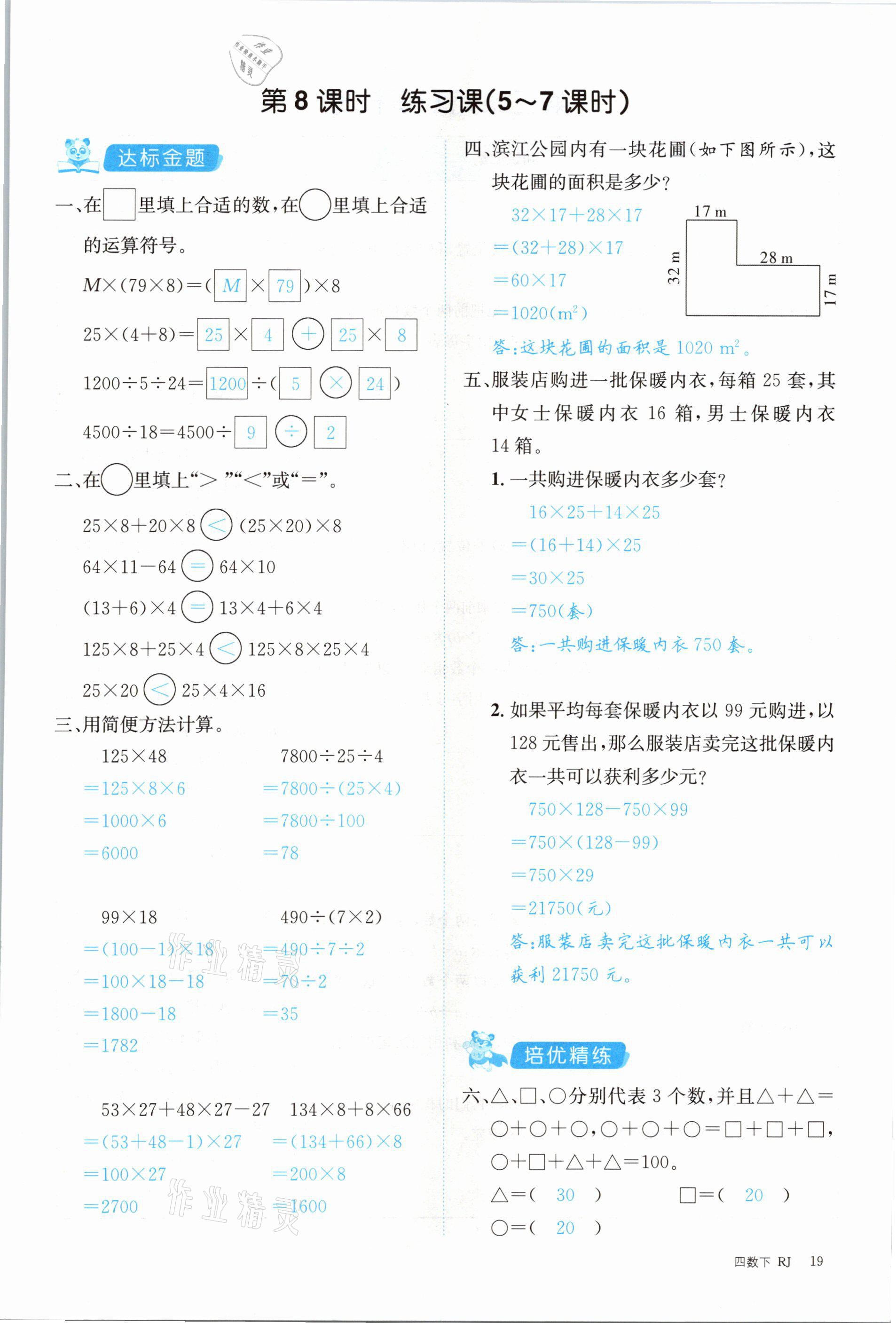 2021年合力數(shù)學金題精練四年級下冊人教版 參考答案第19頁