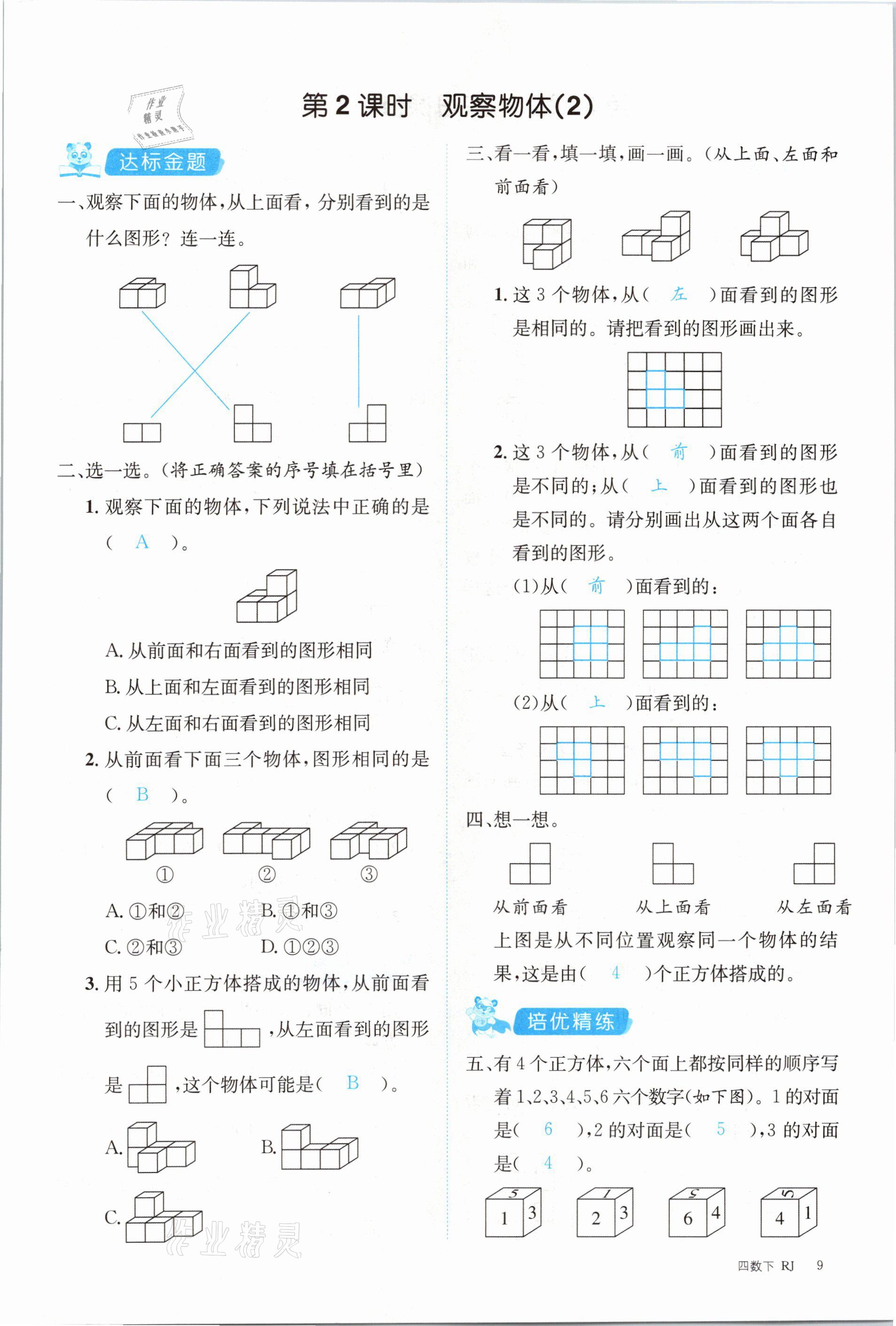 2021年合力數(shù)學(xué)金題精練四年級(jí)下冊(cè)人教版 參考答案第9頁(yè)