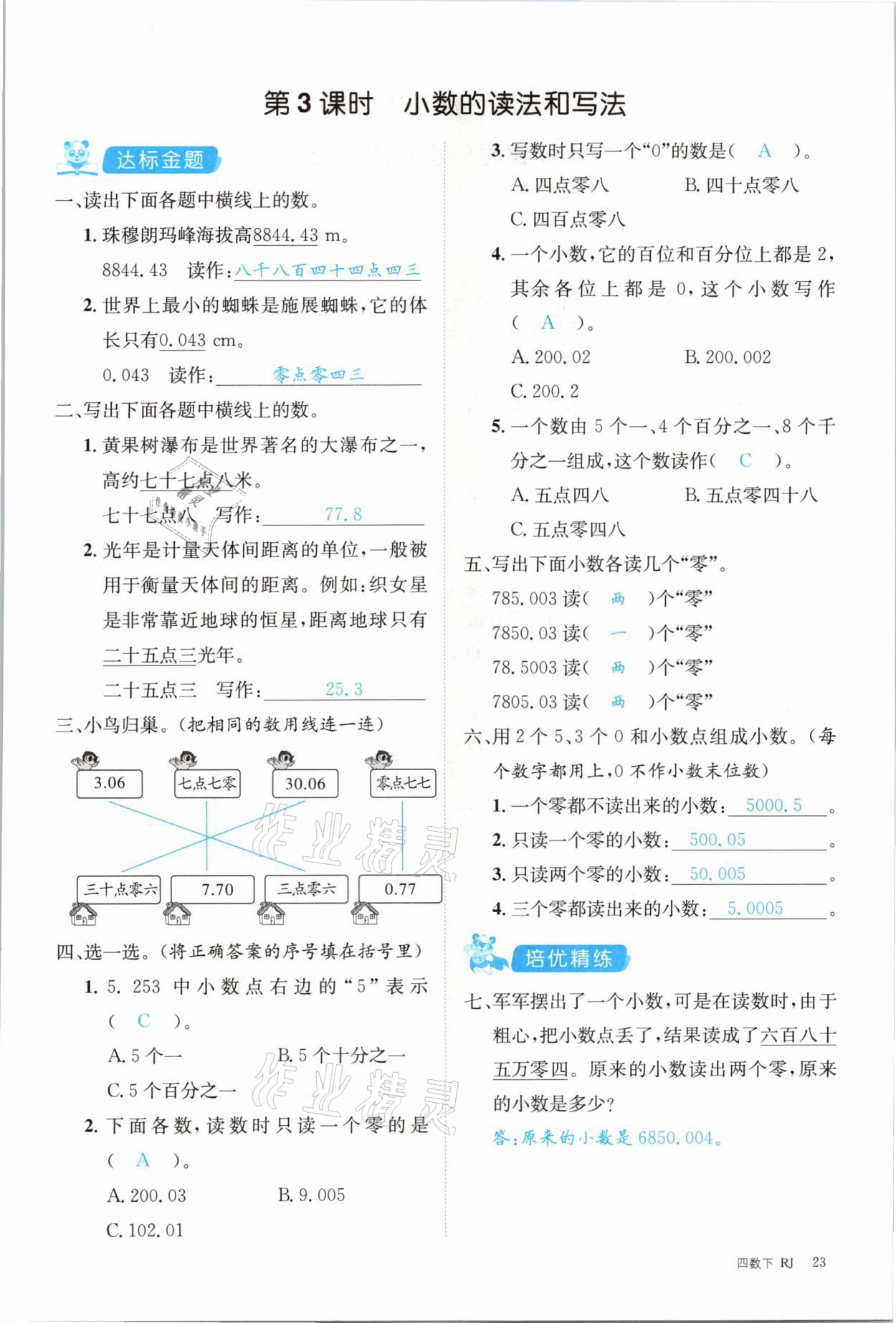 2021年合力數(shù)學(xué)金題精練四年級(jí)下冊人教版 參考答案第23頁