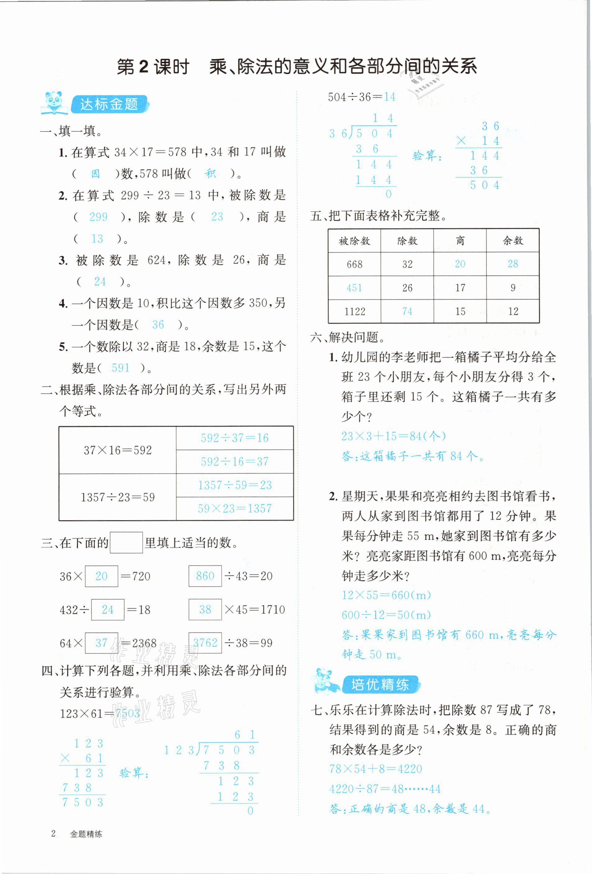 2021年合力數(shù)學(xué)金題精練四年級下冊人教版 參考答案第2頁