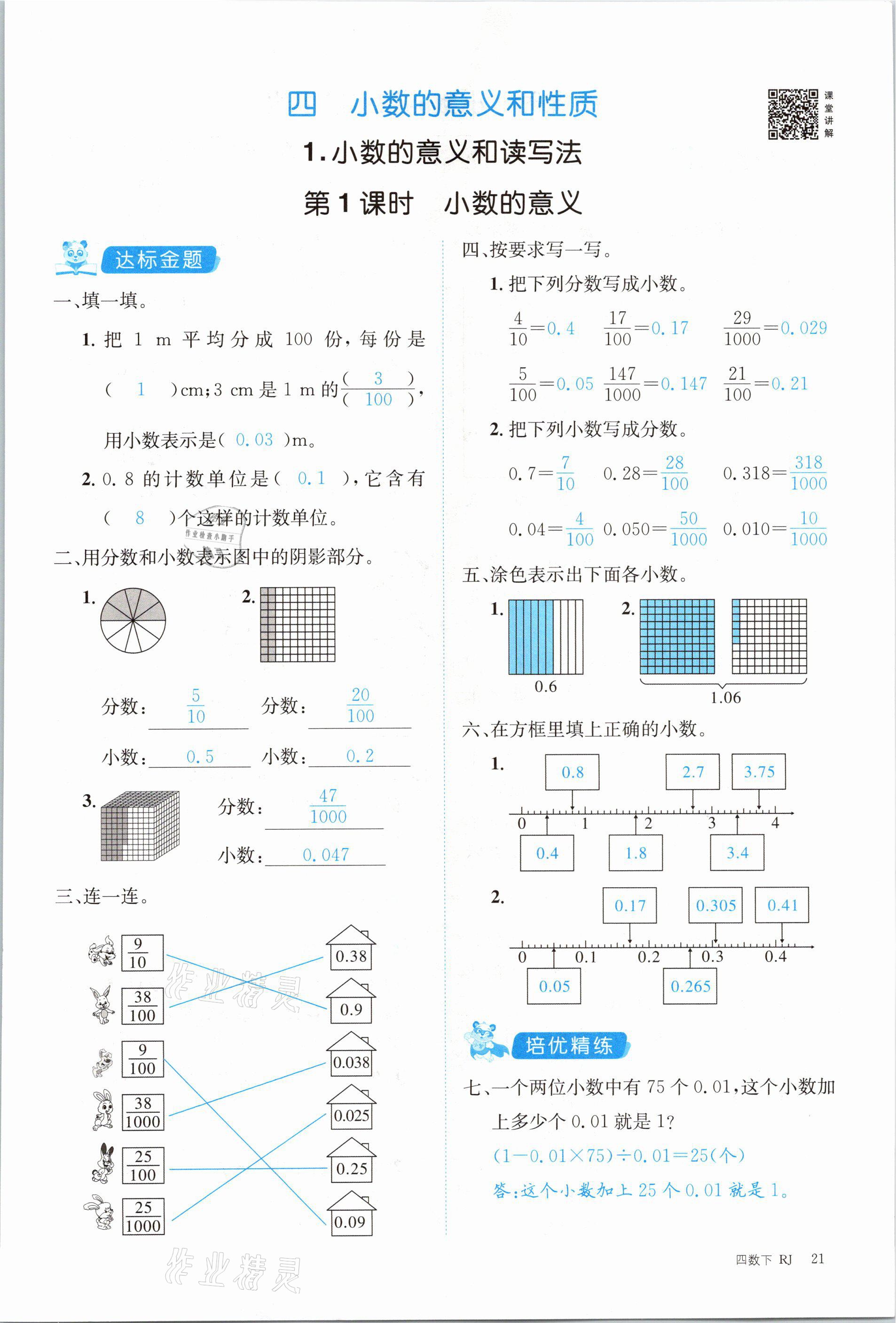 2021年合力數(shù)學金題精練四年級下冊人教版 參考答案第21頁