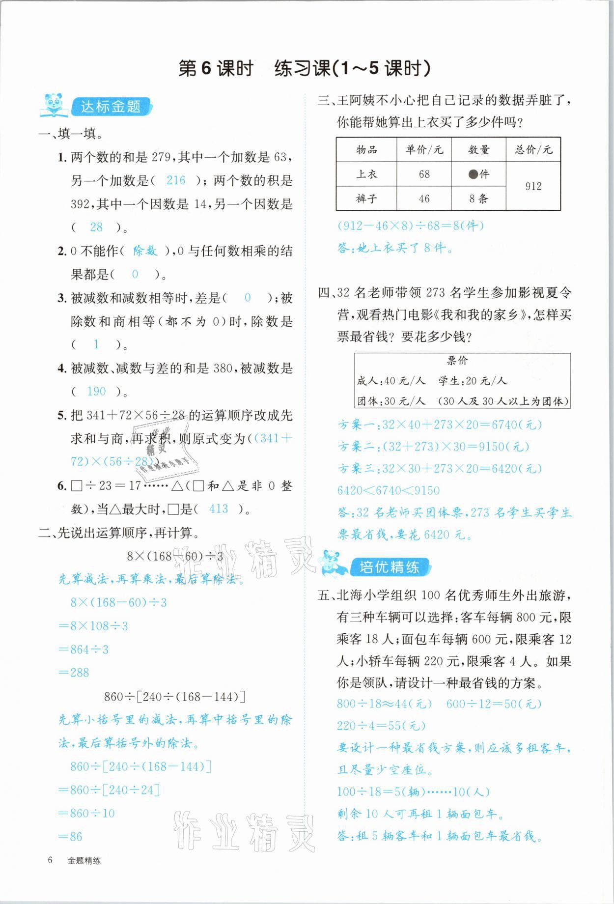 2021年合力數(shù)學(xué)金題精練四年級(jí)下冊(cè)人教版 參考答案第6頁(yè)