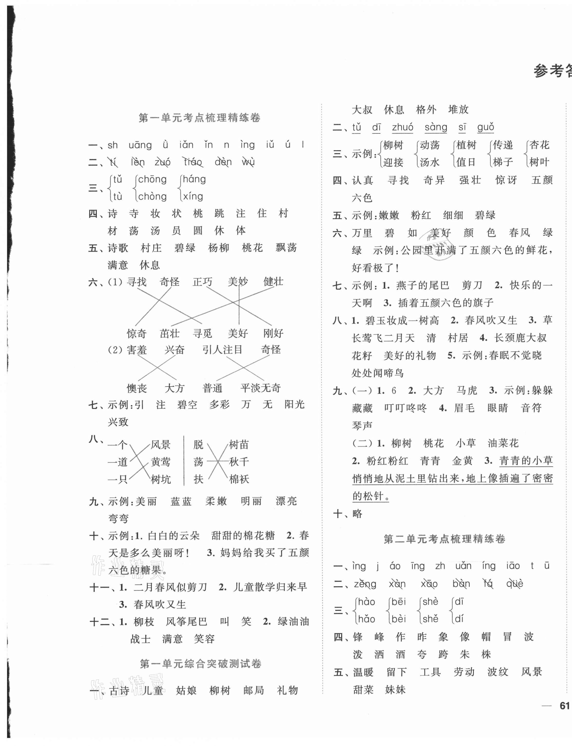 2021年ENBO小天才單元復習與測試二年級語文下冊人教版 第1頁