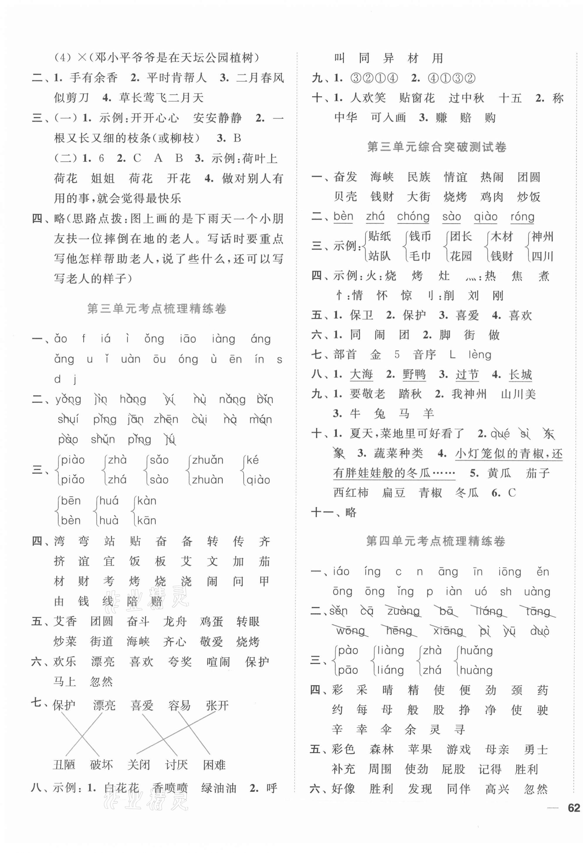 2021年ENBO小天才單元復(fù)習(xí)與測(cè)試二年級(jí)語文下冊(cè)人教版 第3頁(yè)