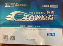 2021年考場實戰寶典小升初三年真題原卷數學邯鄲專版