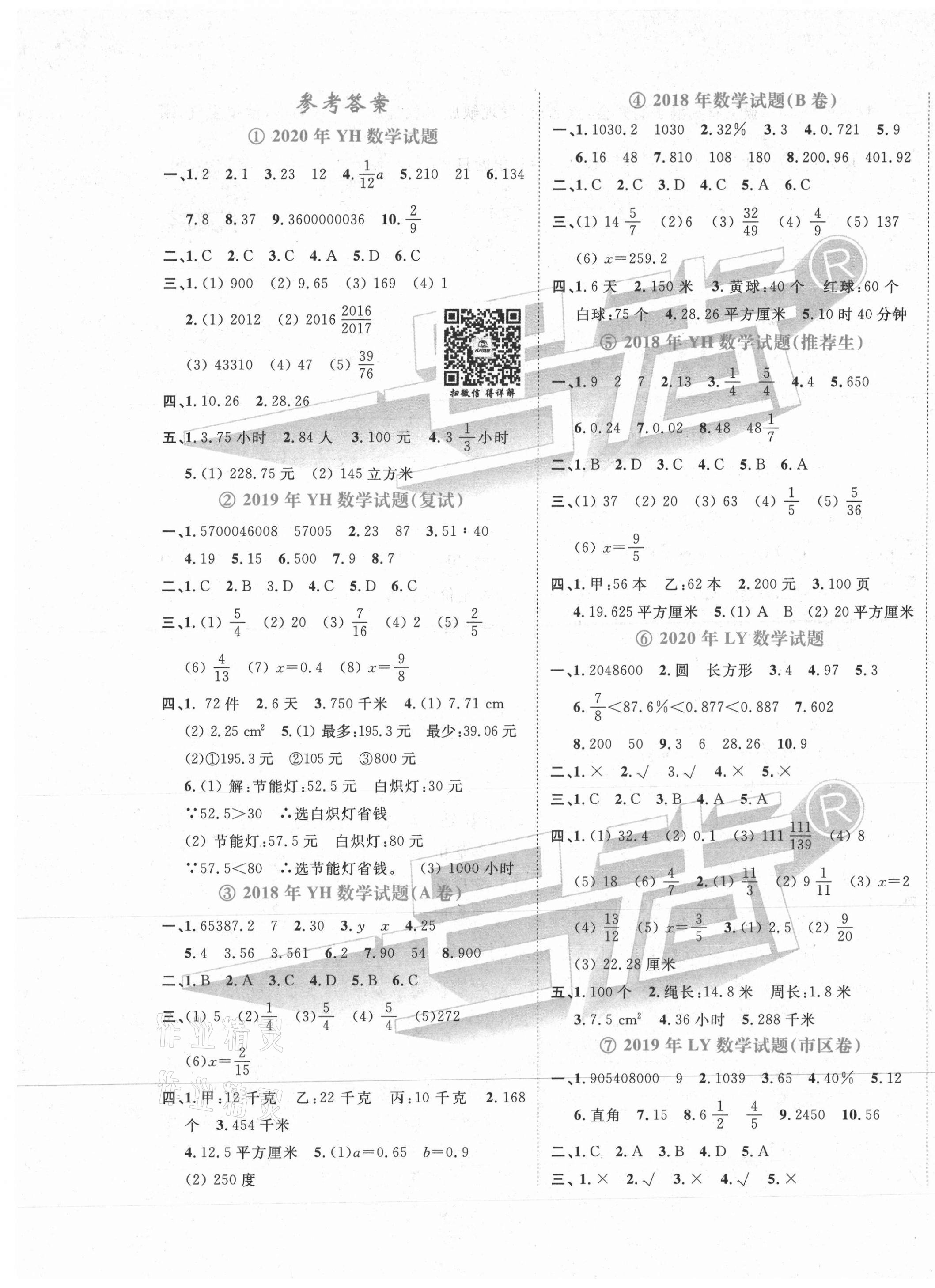 2021年考場實戰(zhàn)寶典小升初三年真題原卷數(shù)學邯鄲專版 第1頁