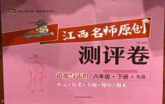 2021年江西名師原創測評卷八年級道德與法治下冊人教版