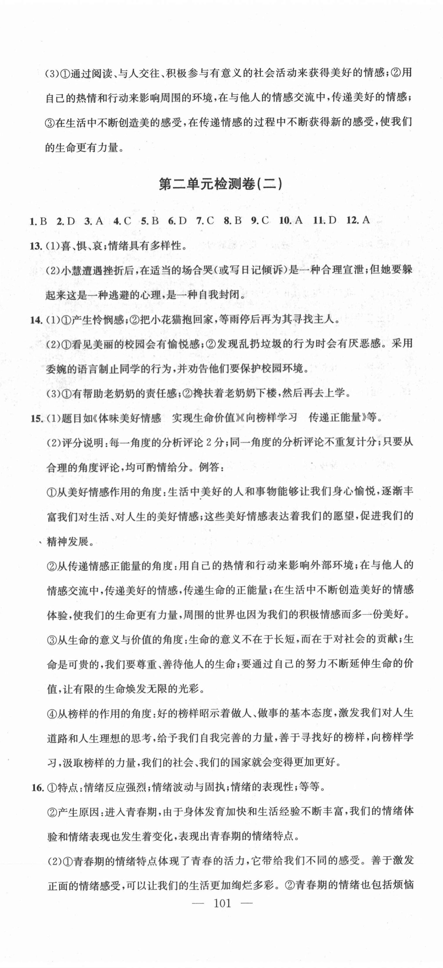 2021年江西名師原創(chuàng)測(cè)評(píng)卷七年級(jí)道德與法治下冊(cè)人教版 第5頁(yè)