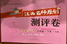 2021年江西名師原創(chuàng)測(cè)評(píng)卷七年級(jí)道德與法治下冊(cè)人教版