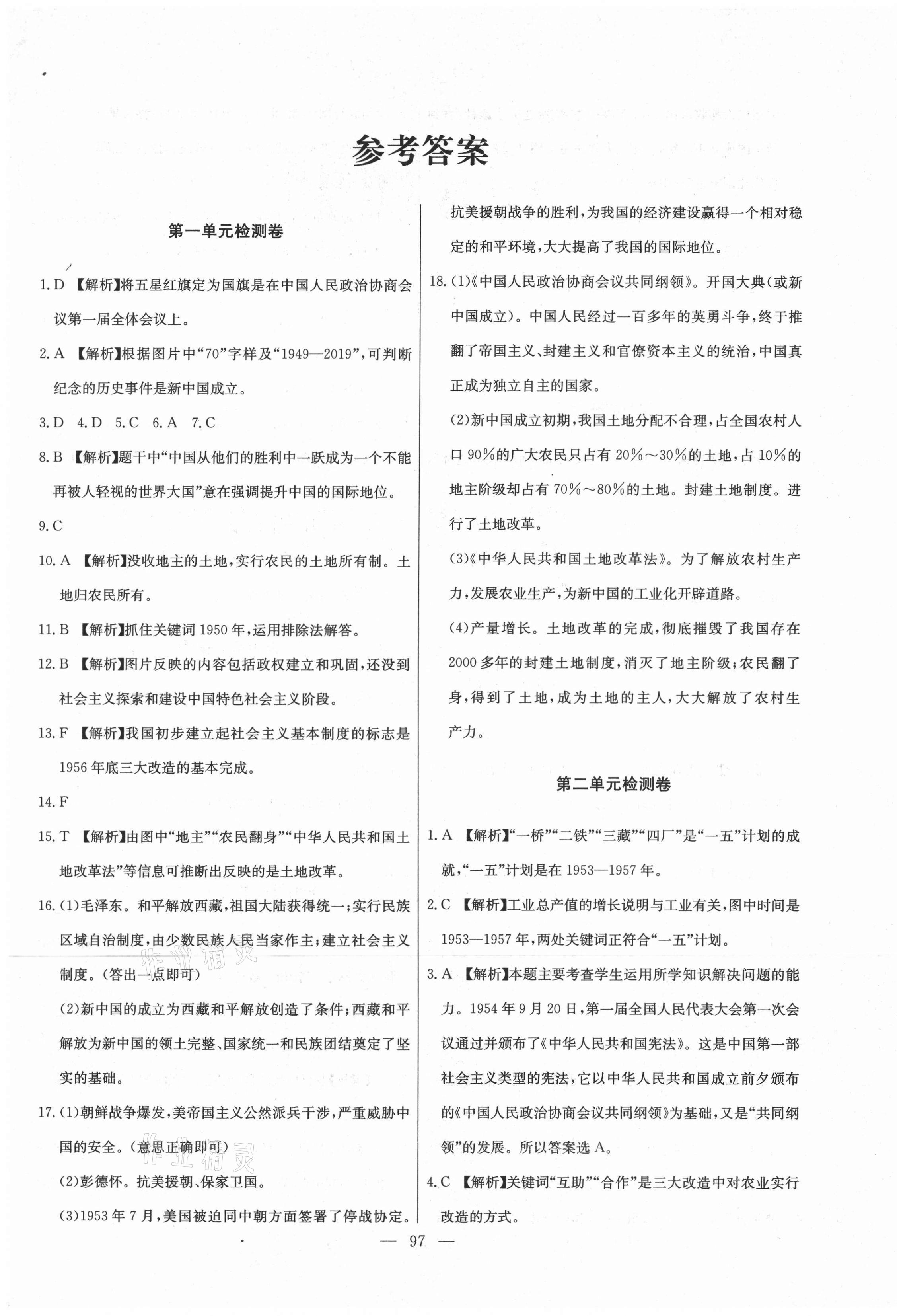 2021年江西名師原創(chuàng)測評卷八年級歷史下冊人教版 第1頁