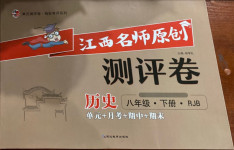 2021年江西名師原創測評卷八年級歷史下冊人教版