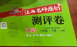 2021年江西名師原創測評卷八年級英語下冊人教版