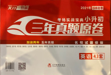 2021年考場實戰寶典小升初三年真題原卷英語名校試題模板邯鄲專版