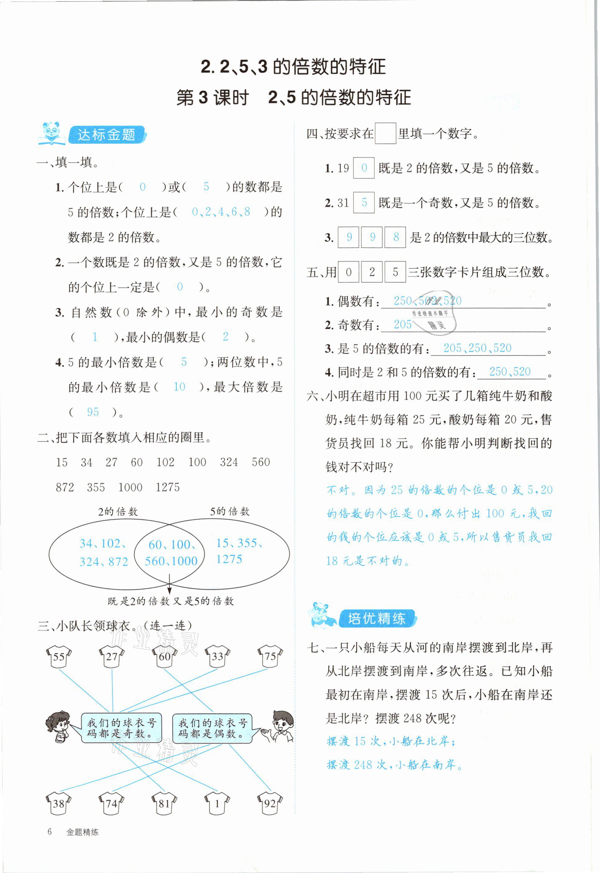 2021年合力數(shù)學(xué)金題精練五年級(jí)下冊(cè)人教版 第6頁(yè)